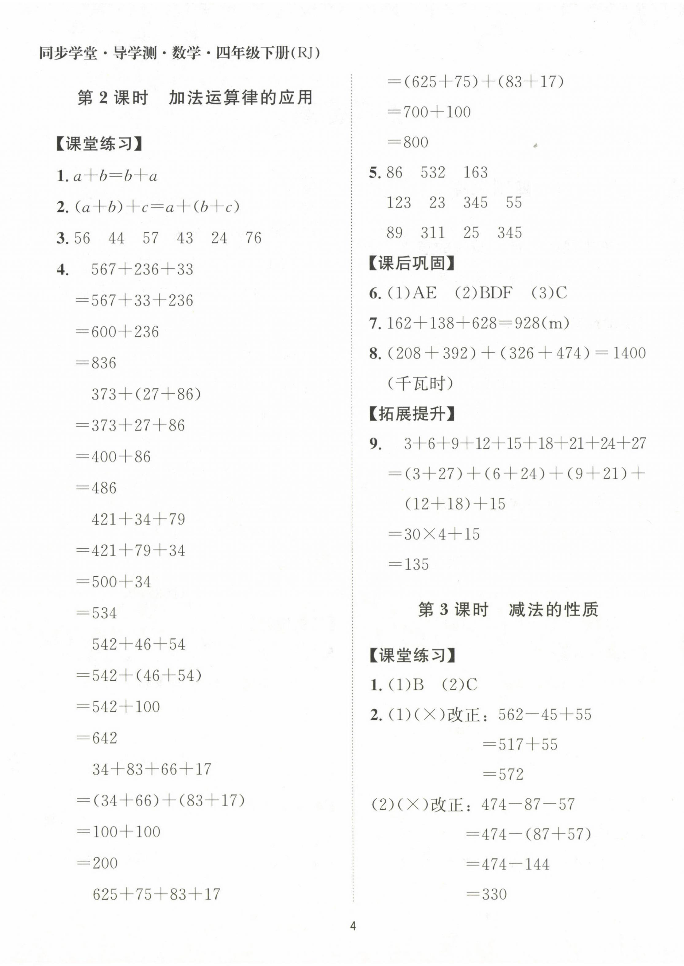2024年同步學(xué)堂導(dǎo)學(xué)測(cè)四年級(jí)數(shù)學(xué)下冊(cè)人教版 第4頁(yè)