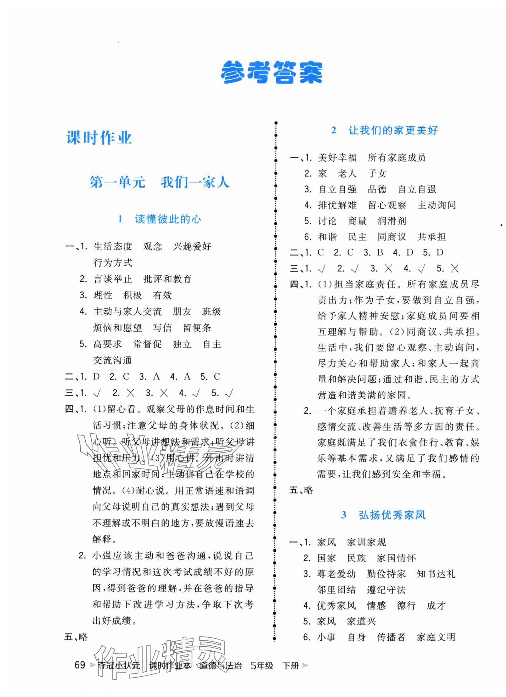 2025年奪冠小狀元課時(shí)作業(yè)本五年級(jí)道德與法治下冊(cè)人教版 第1頁(yè)