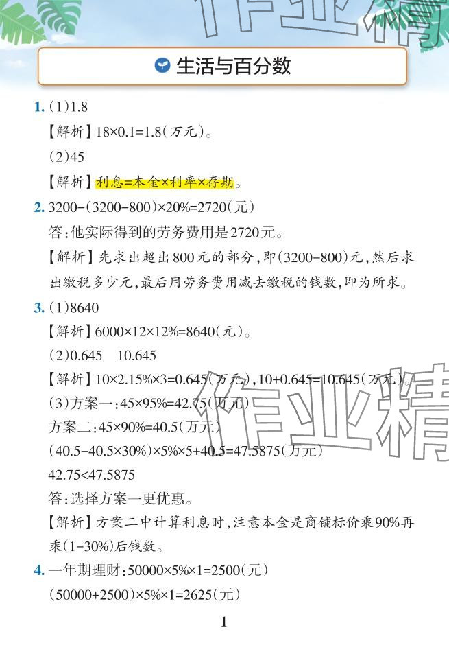 2024年小學(xué)學(xué)霸作業(yè)本六年級(jí)數(shù)學(xué)下冊(cè)人教版 參考答案第20頁(yè)