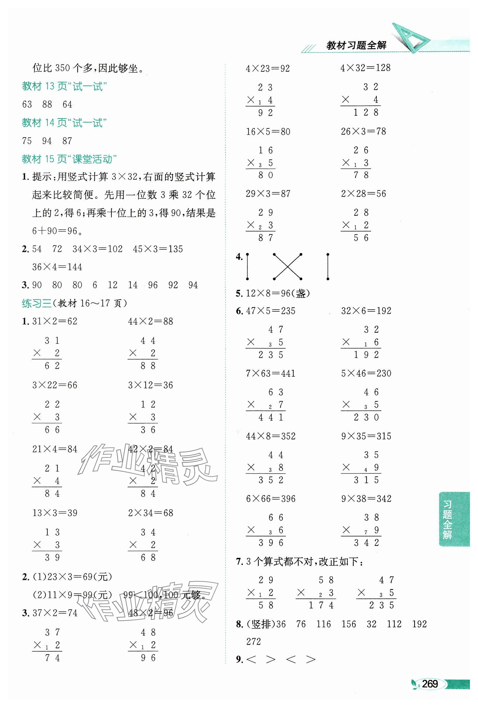 2024年教材課本三年級(jí)數(shù)學(xué)上冊(cè)西師大版 參考答案第2頁