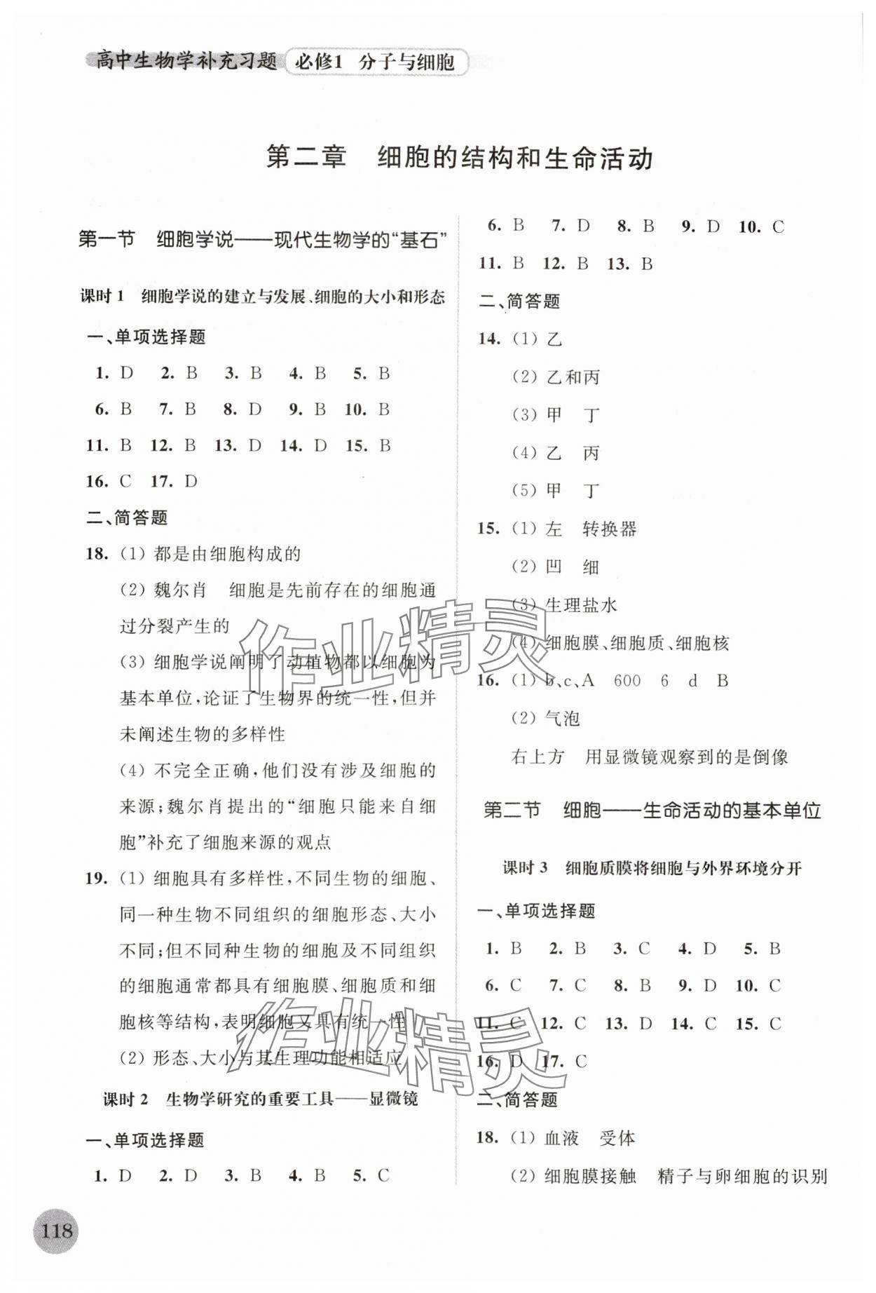 2023年高中生物學(xué)補充習(xí)題必修1分子與細胞蘇教版 參考答案第4頁