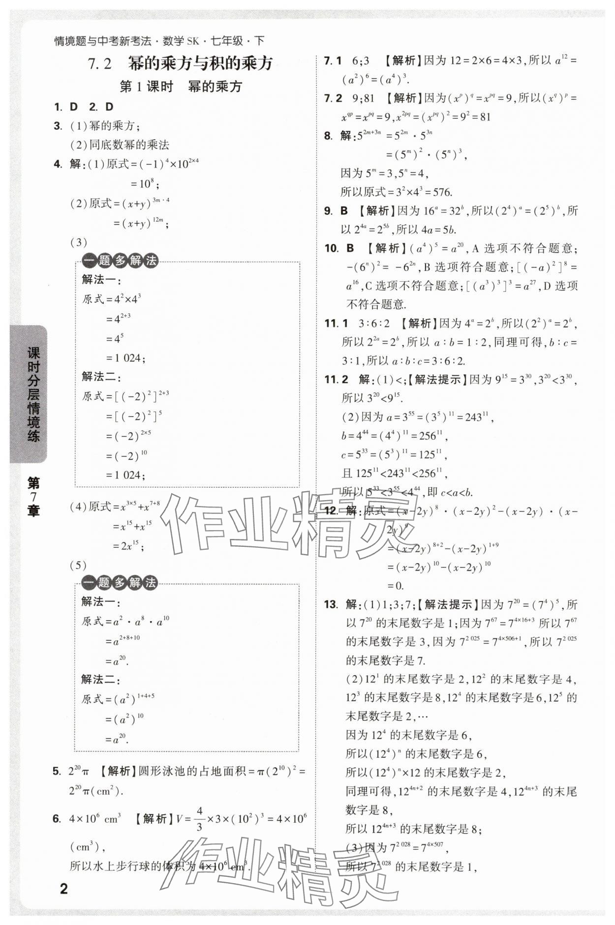 2025年萬唯中考情境題七年級數(shù)學(xué)下冊蘇科版 第2頁