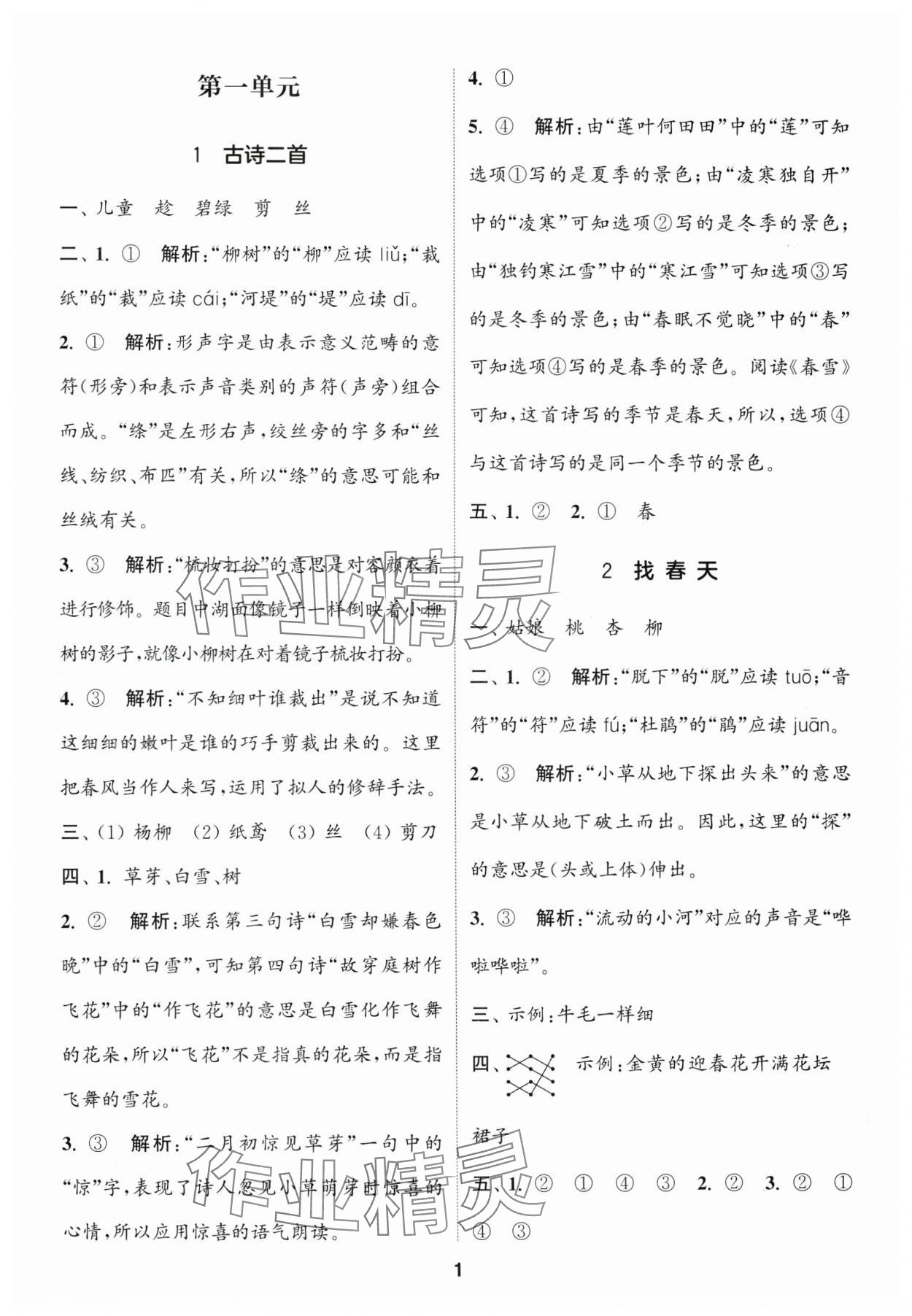 2025年通城学典课时作业本二年级语文下册人教版福建专版 参考答案第1页