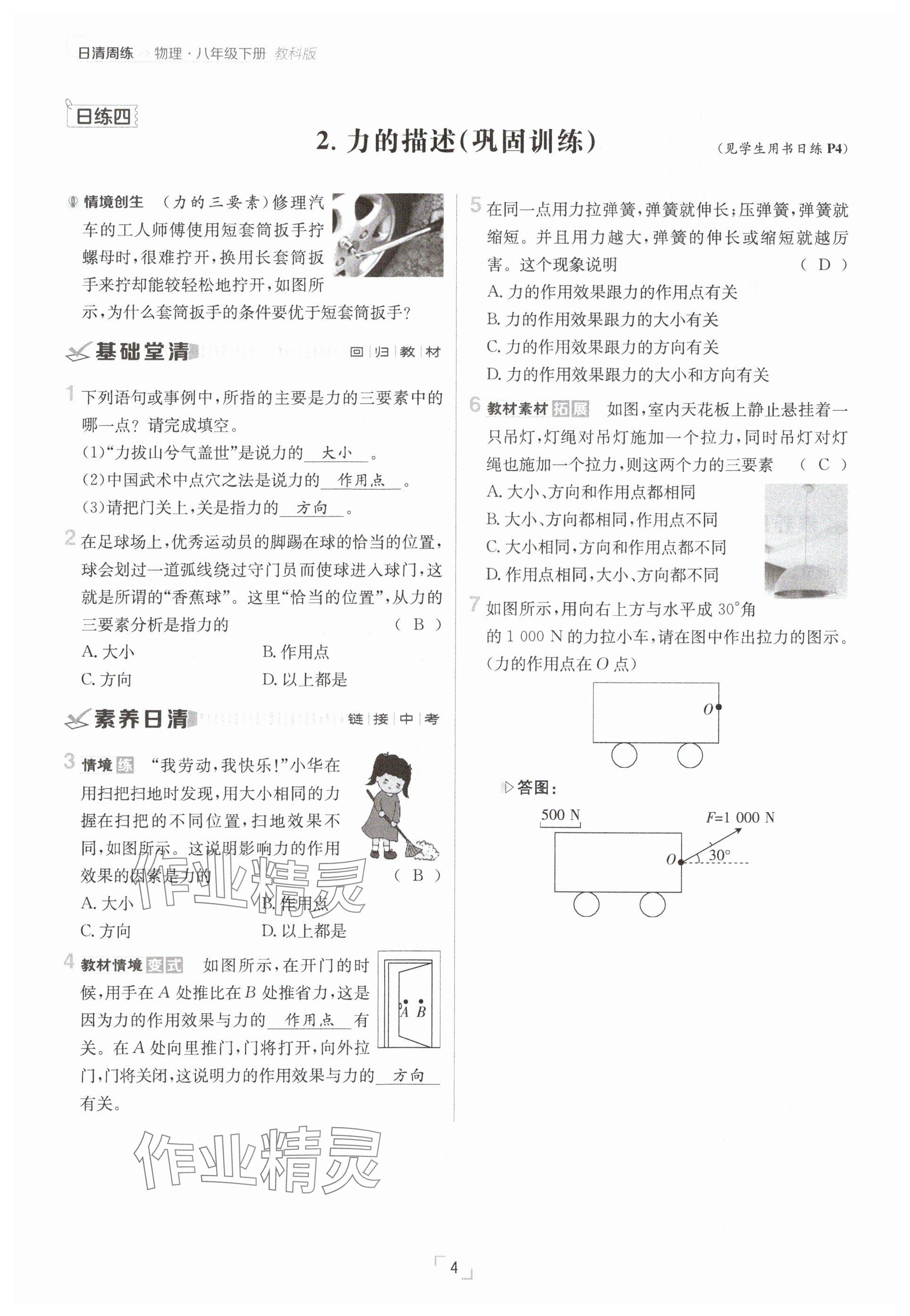 2025年日清周練八年級(jí)物理下冊(cè)教科版 參考答案第4頁(yè)