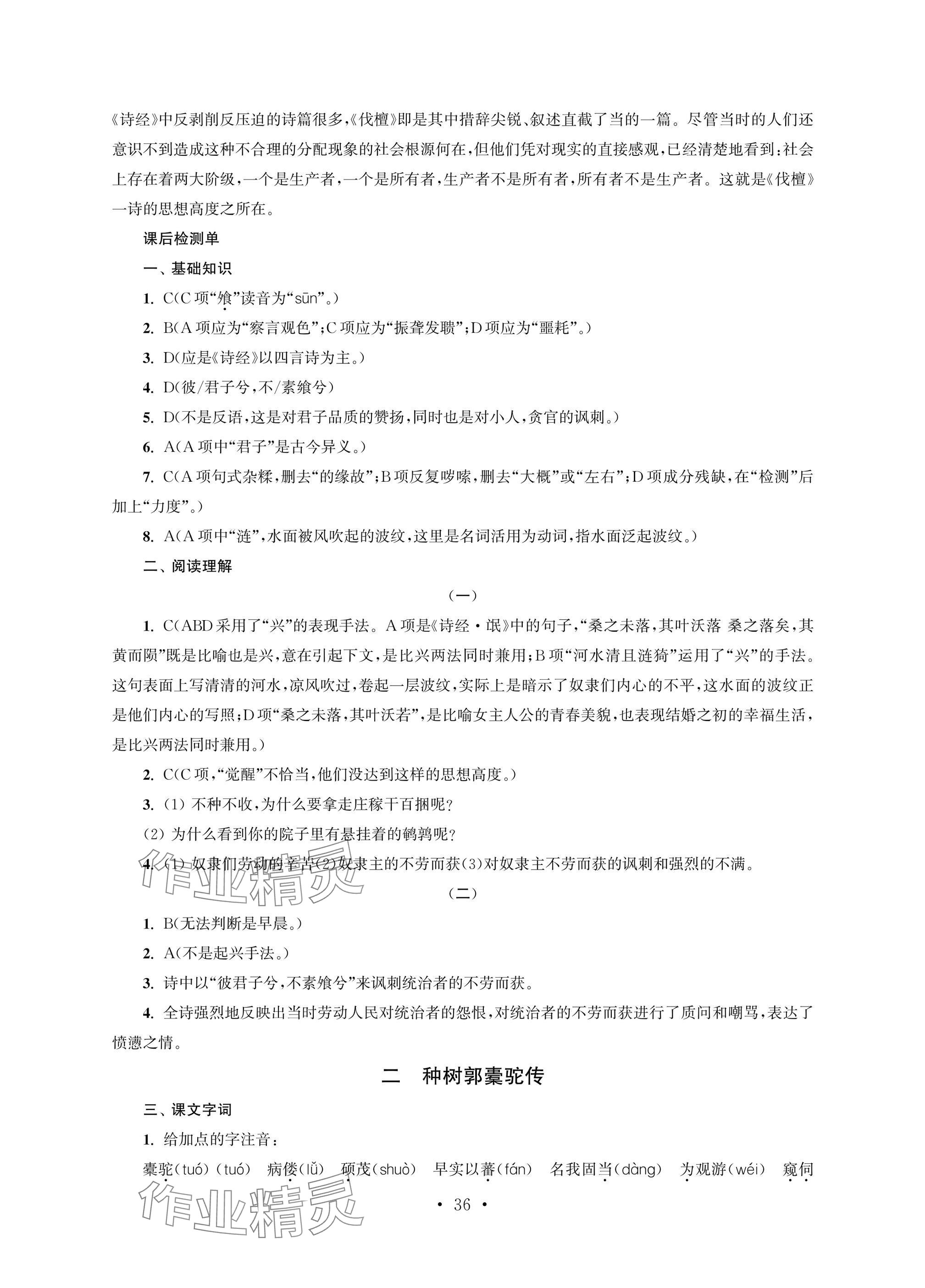 2025年职业学校语文基础模块上&nbsp;参考答案第36页
