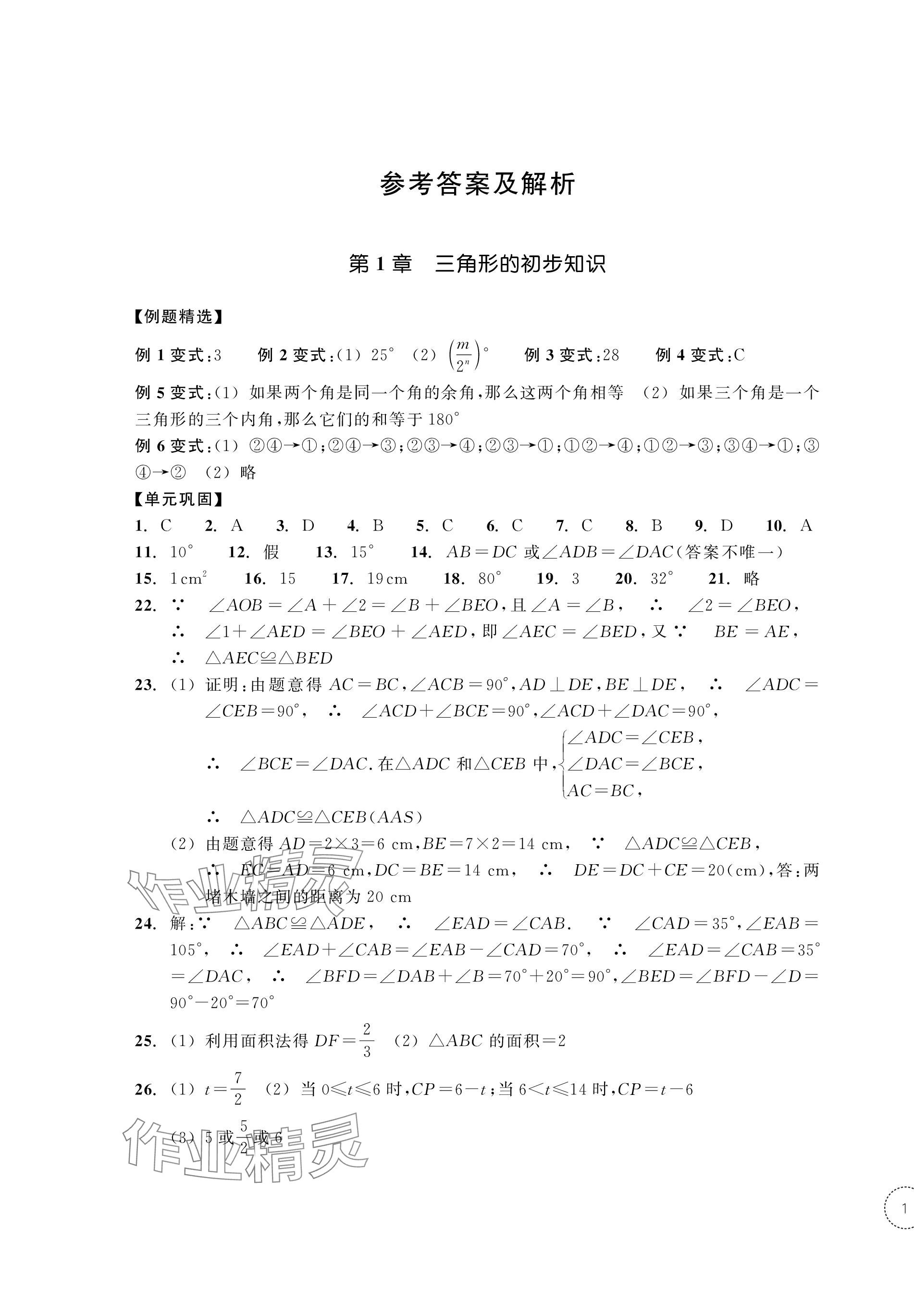 2023年單元學習指導與練習八年級數學上冊浙教版 第1頁