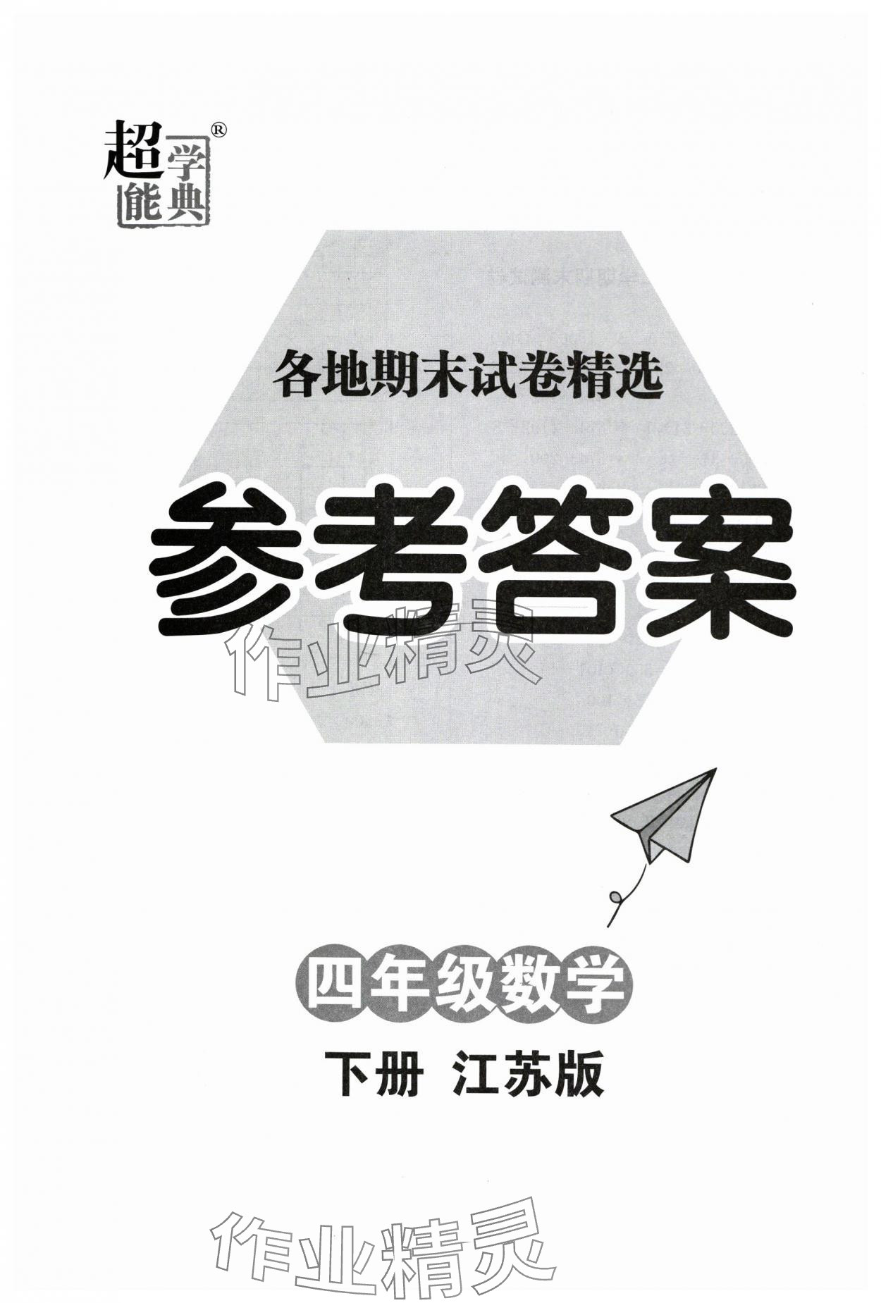 2025年超能學典各地期末試卷精選四年級數學下冊蘇教版 第1頁