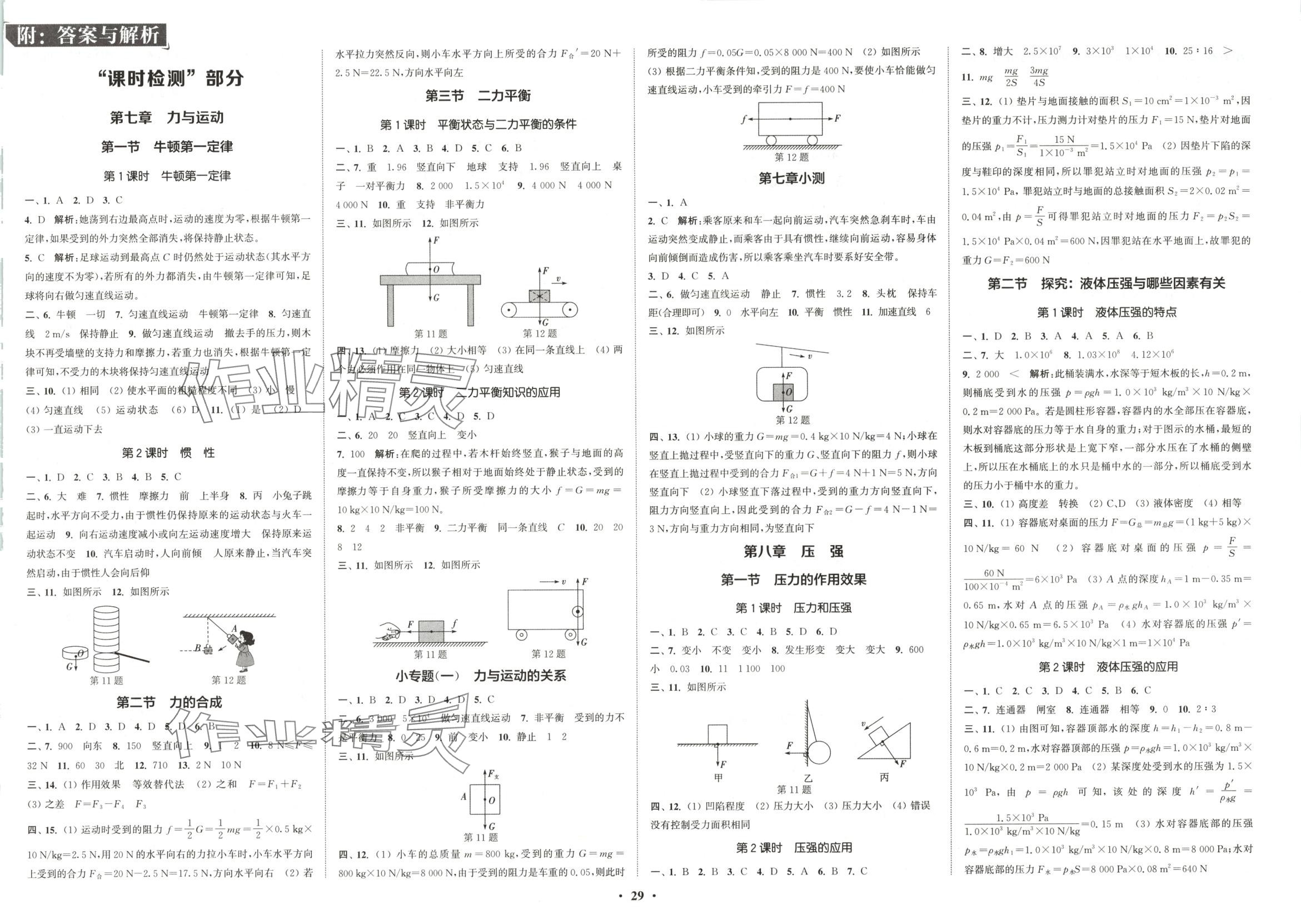 2025年通城学典活页检测八年级物理下册沪科版 第1页