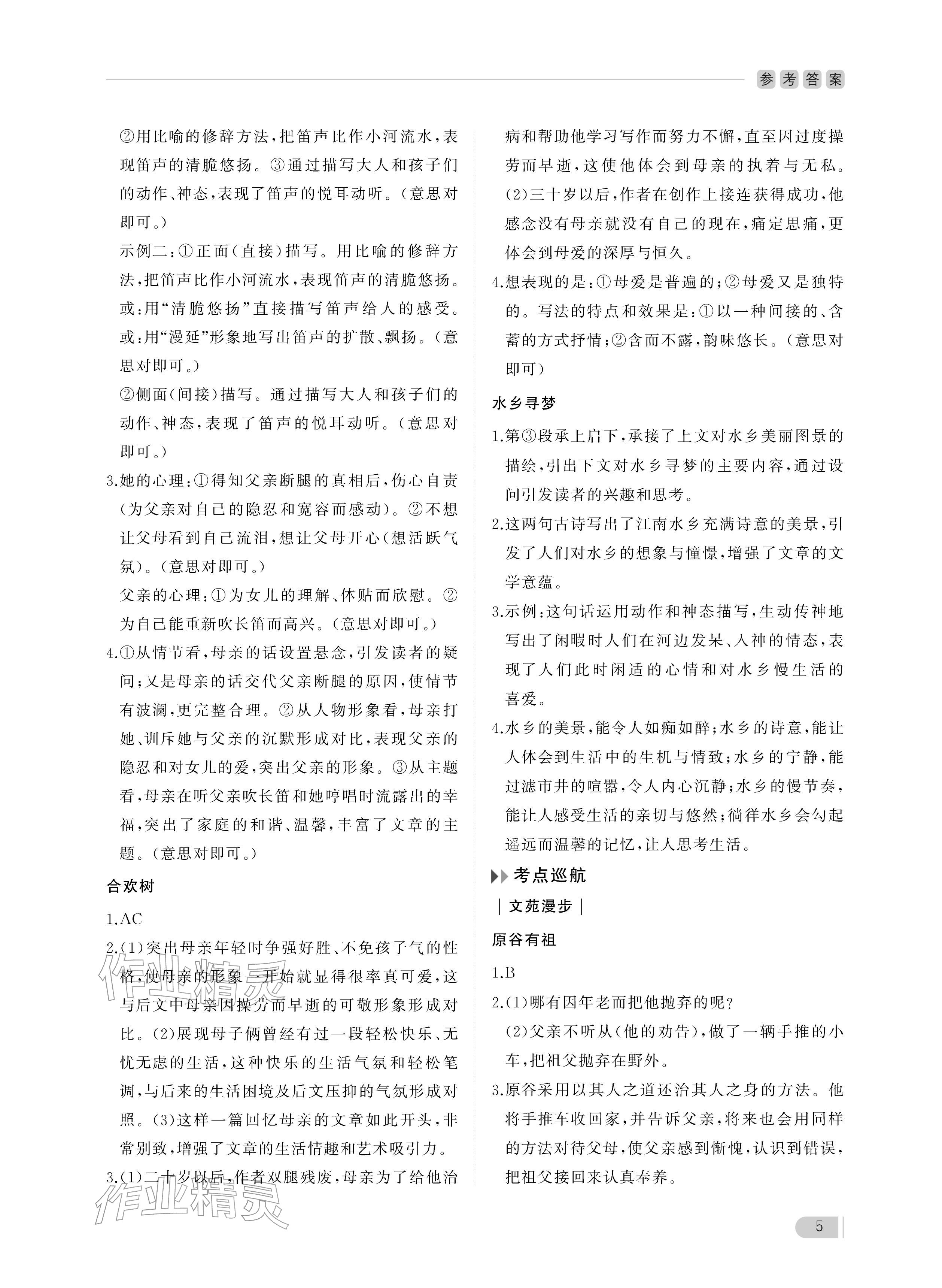 2025年行知天下七年级语文上册人教版 参考答案第5页