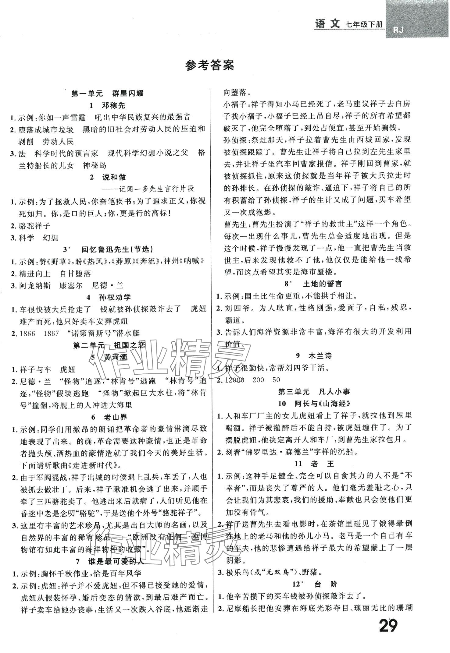 2024年一線調(diào)研學(xué)業(yè)測評七年級語文下冊人教版 第1頁