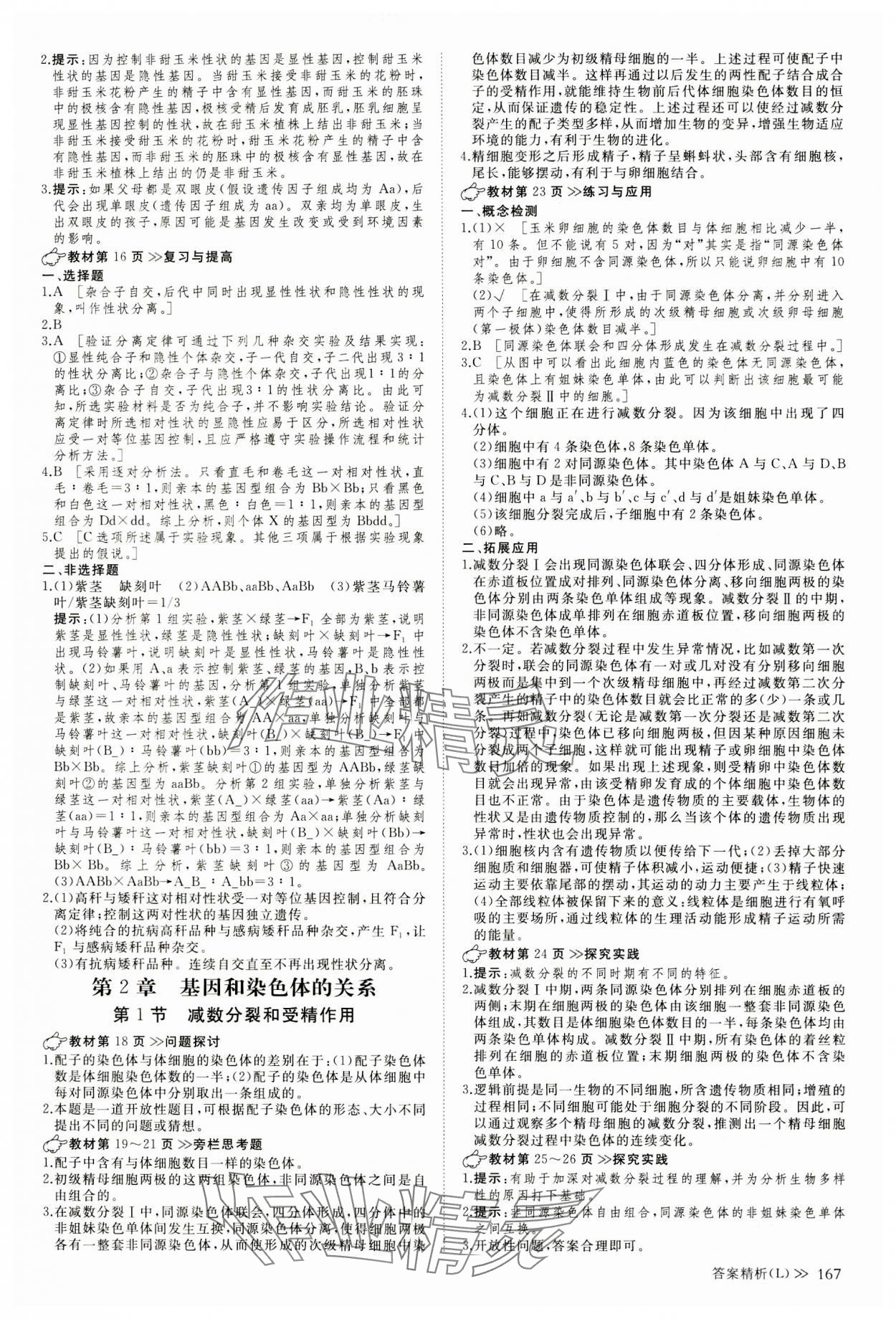 2023年創(chuàng)新設(shè)計(jì)創(chuàng)新課堂生物必修2遺傳與進(jìn)化人教版 參考答案第2頁