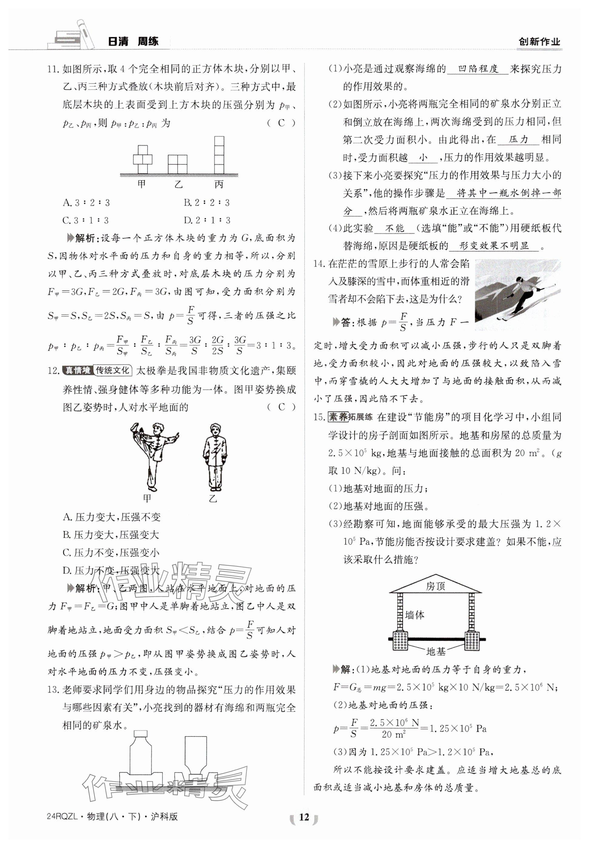 2024年日清周練八年級物理下冊滬科版 參考答案第12頁