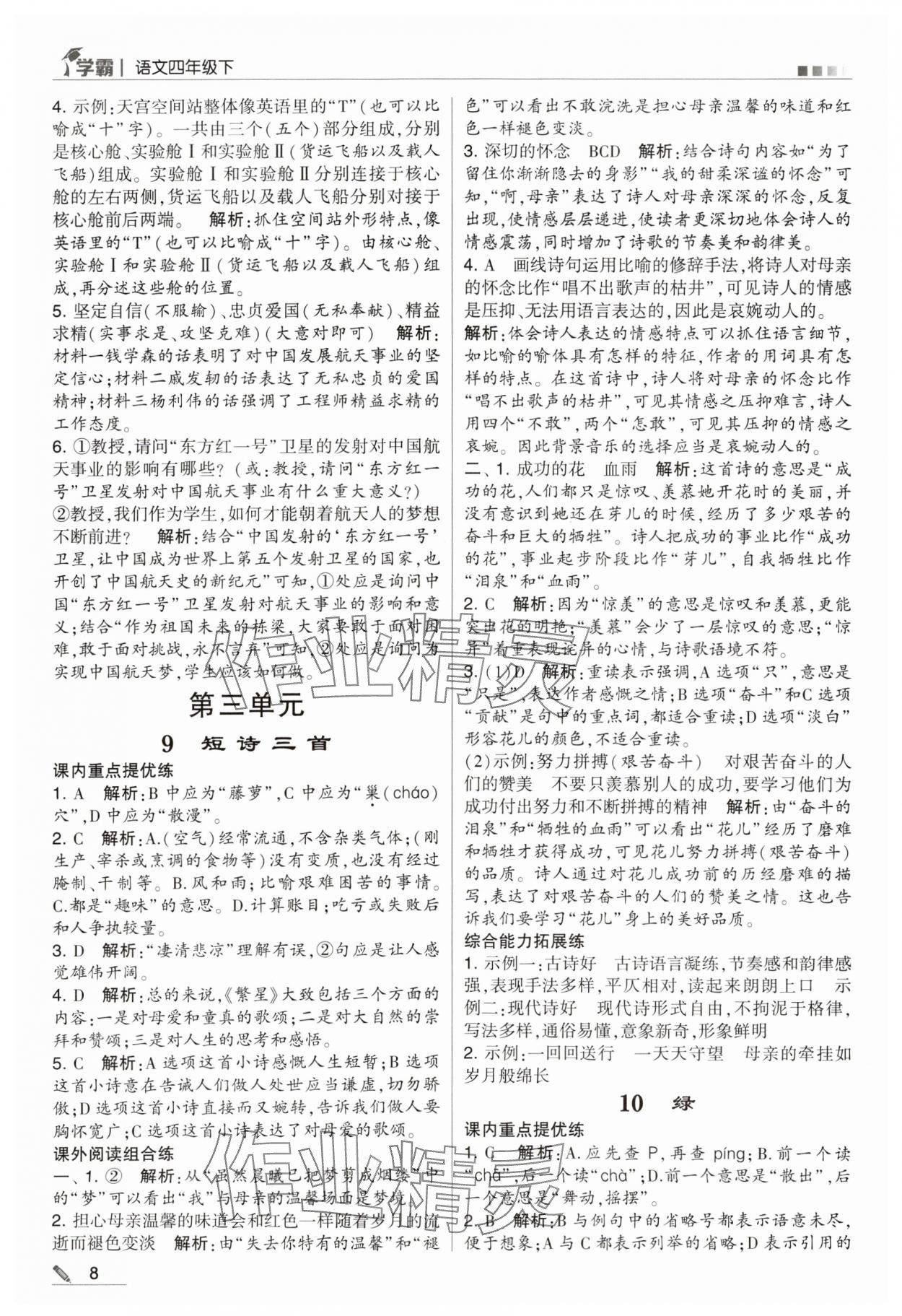 2024年乔木图书学霸四年级语文下册人教版 第8页