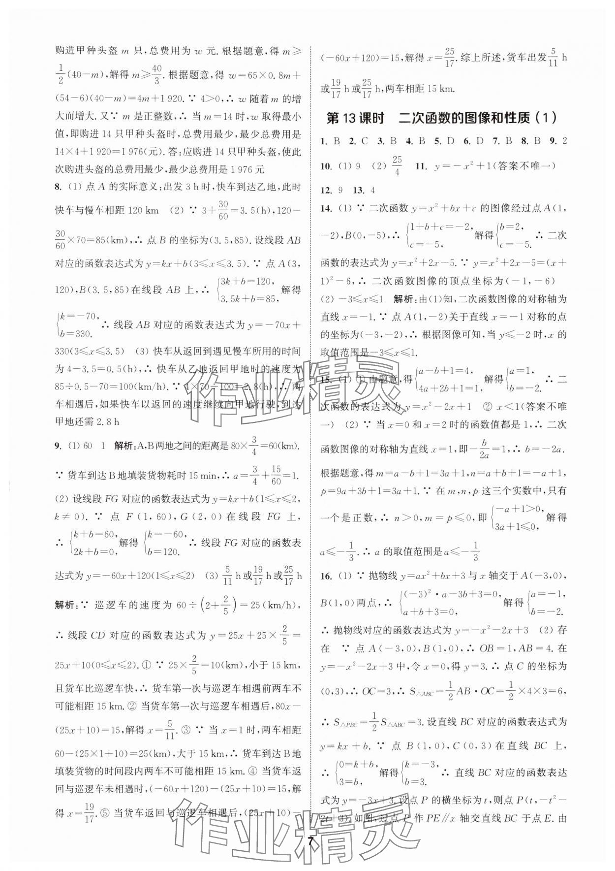 2024年通城學(xué)典課時(shí)作業(yè)本中考復(fù)習(xí)數(shù)學(xué) 參考答案第6頁