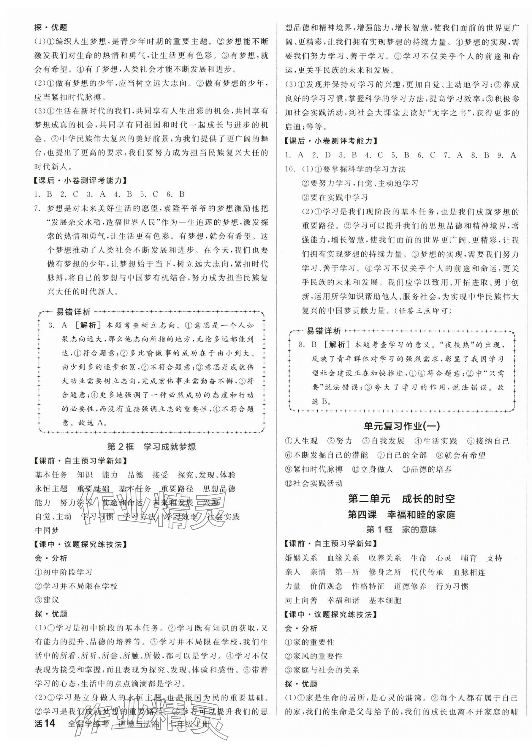 2025年全品学练考七年级道德与法治上册人教版 第3页