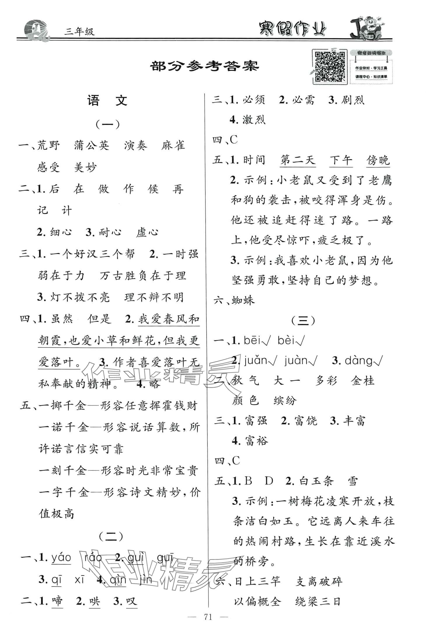 2024年百年學(xué)典快樂假期寒假作業(yè)三年級合訂本 第1頁