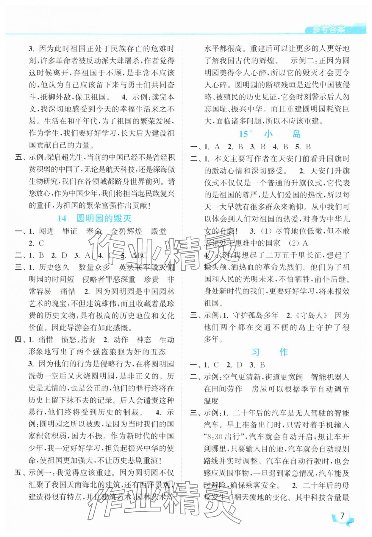 2025年亮點給力提優(yōu)班五年級語文上冊人教版 參考答案第7頁