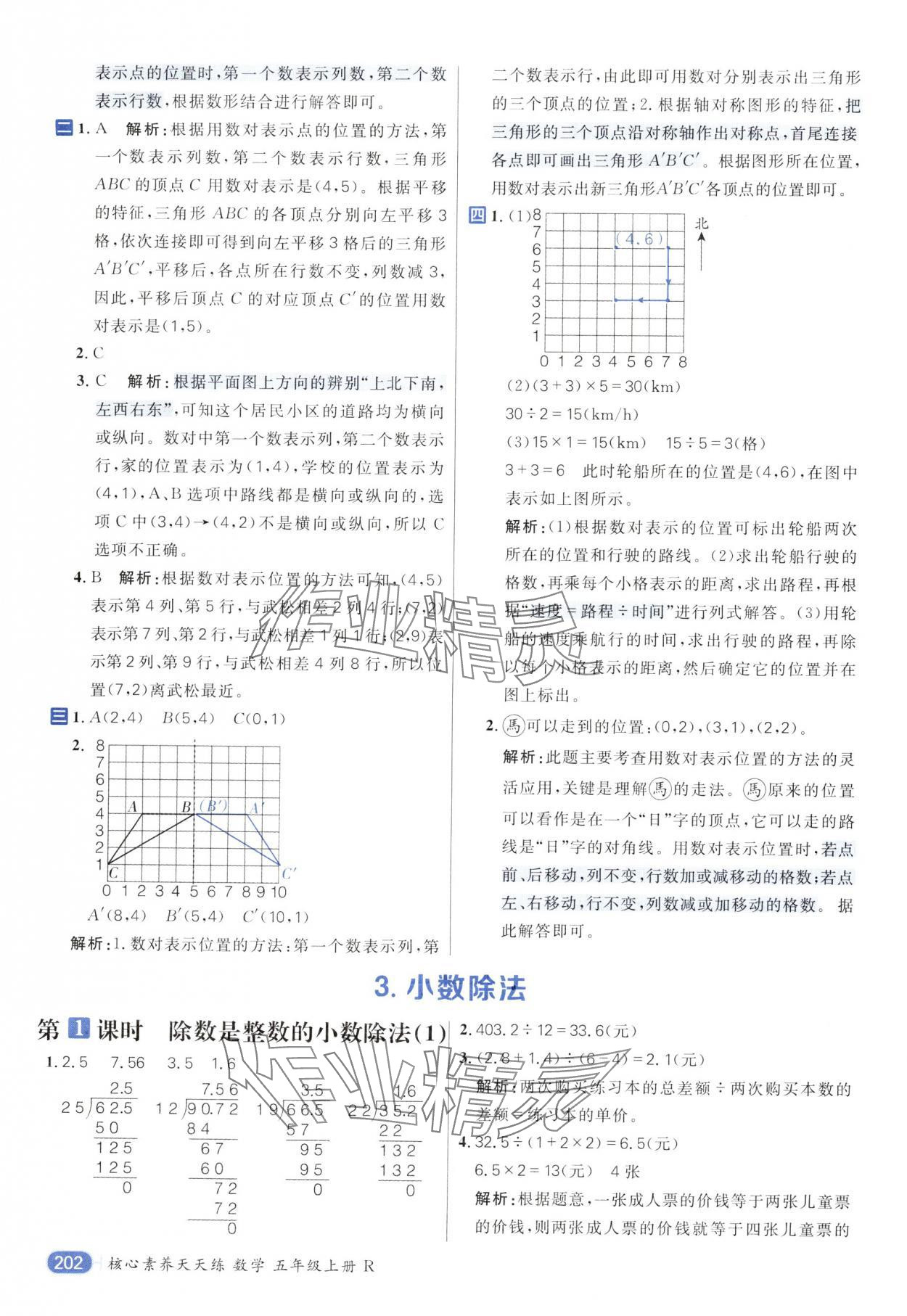 2024年核心素養(yǎng)天天練五年級(jí)數(shù)學(xué)上冊(cè)人教版 參考答案第8頁(yè)