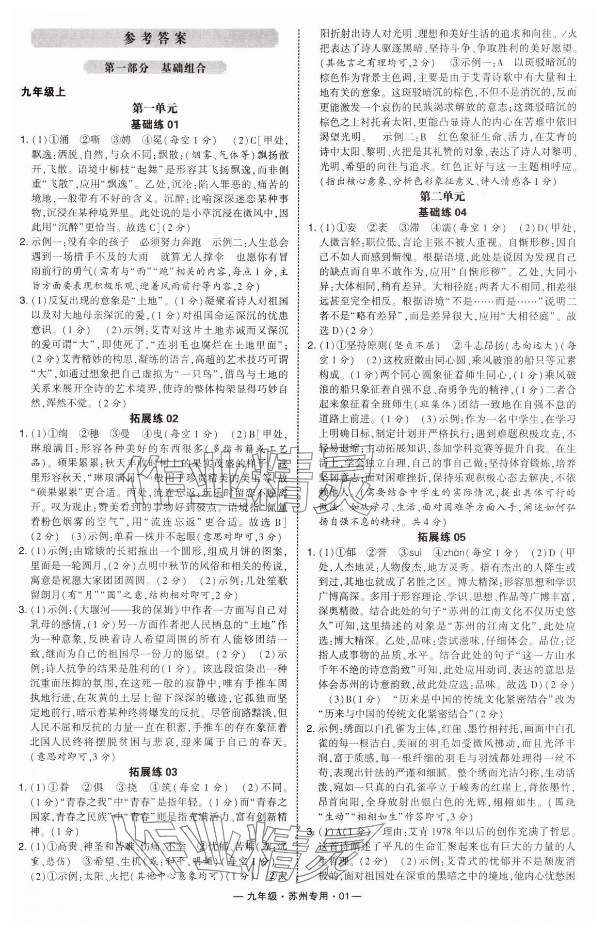 2025年学霸组合训练九年级语文全一册人教版苏州专版 第1页