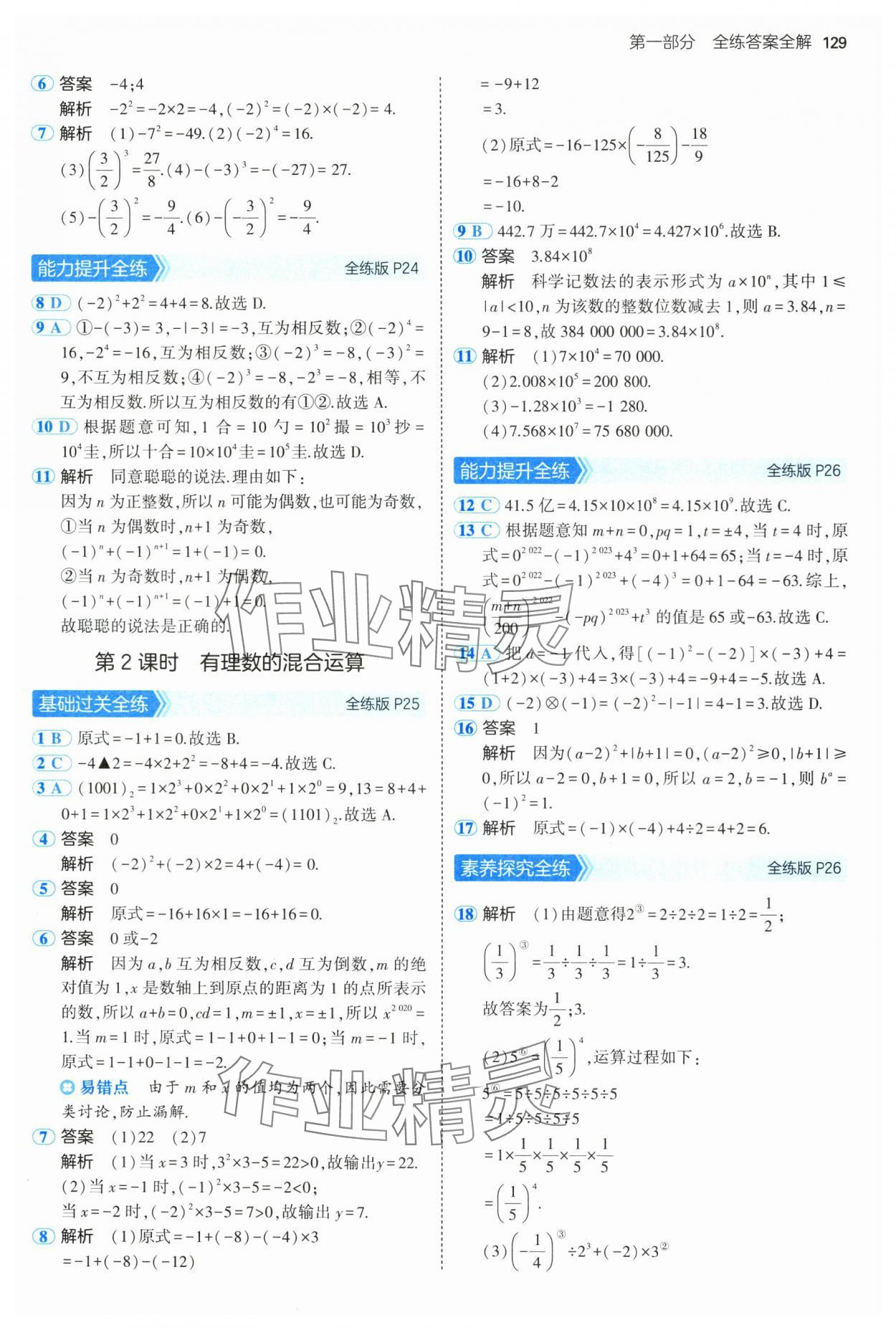 2024年5年中考3年模拟初中数学七年级上册沪科版 第11页