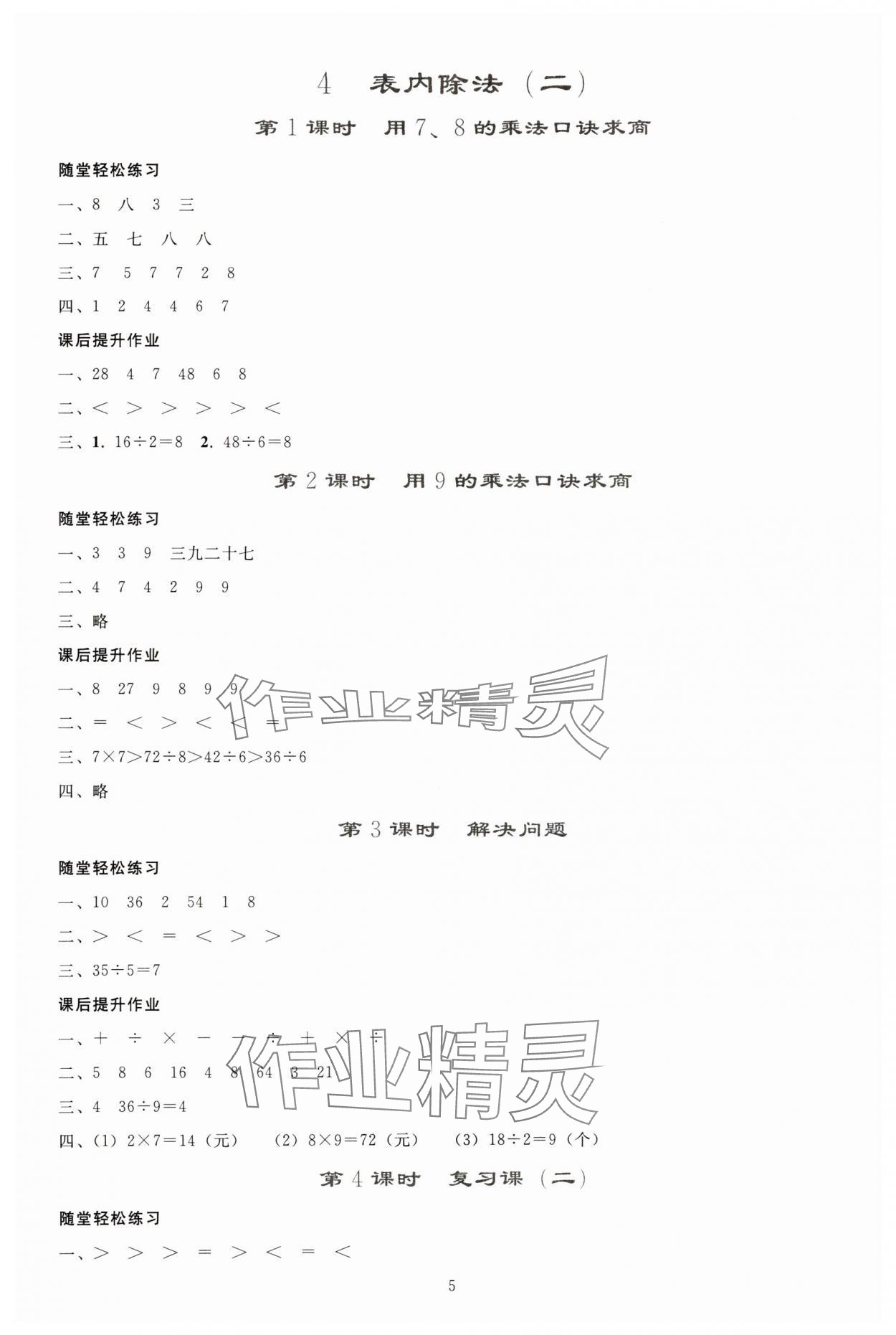 2025年同步轻松练习二年级数学下册人教版贵州专版 参考答案第4页