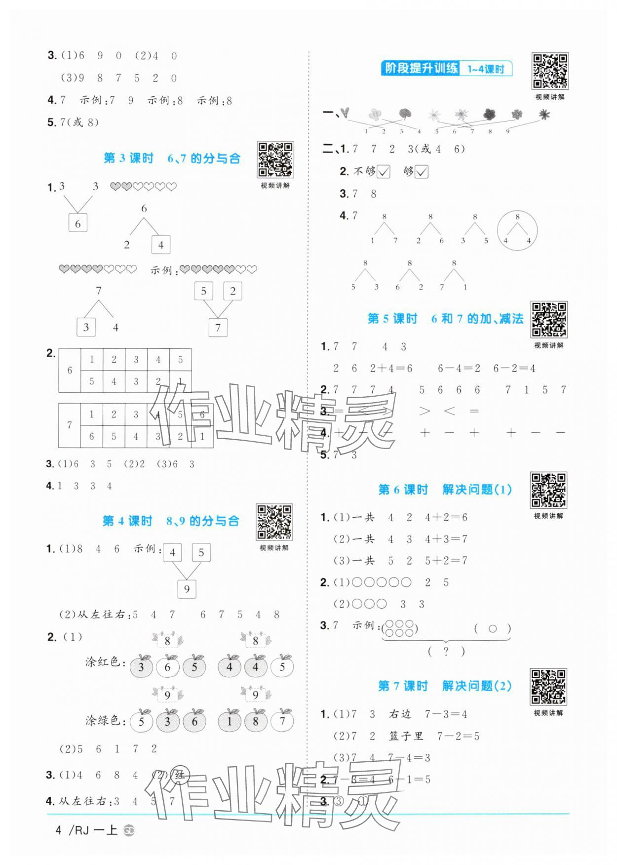 2024年陽光同學(xué)課時(shí)優(yōu)化作業(yè)一年級(jí)數(shù)學(xué)上冊(cè)人教版廣東專版 第4頁