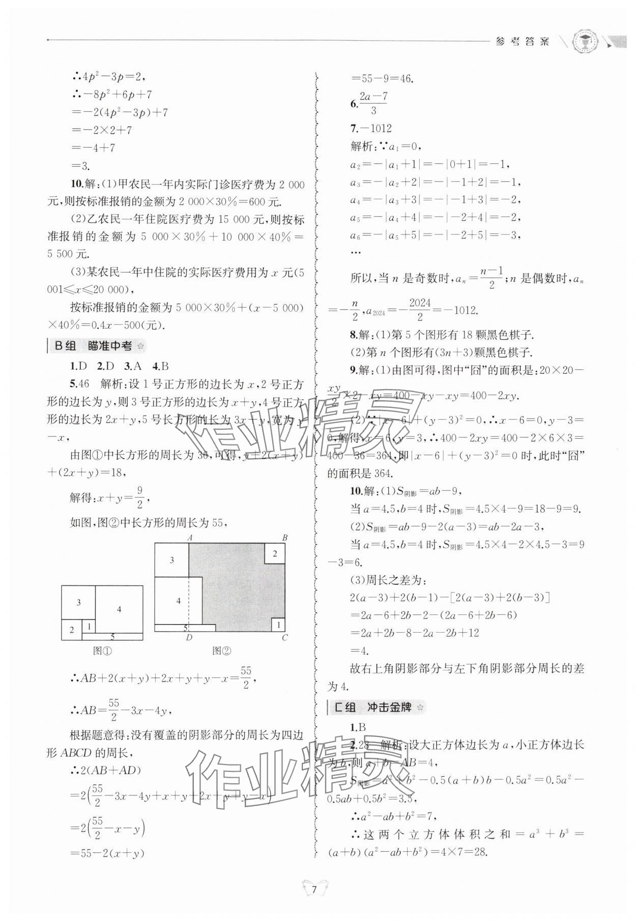 2024年重點(diǎn)中學(xué)與你有約七年級(jí)數(shù)學(xué)上冊(cè)浙教版 參考答案第7頁(yè)