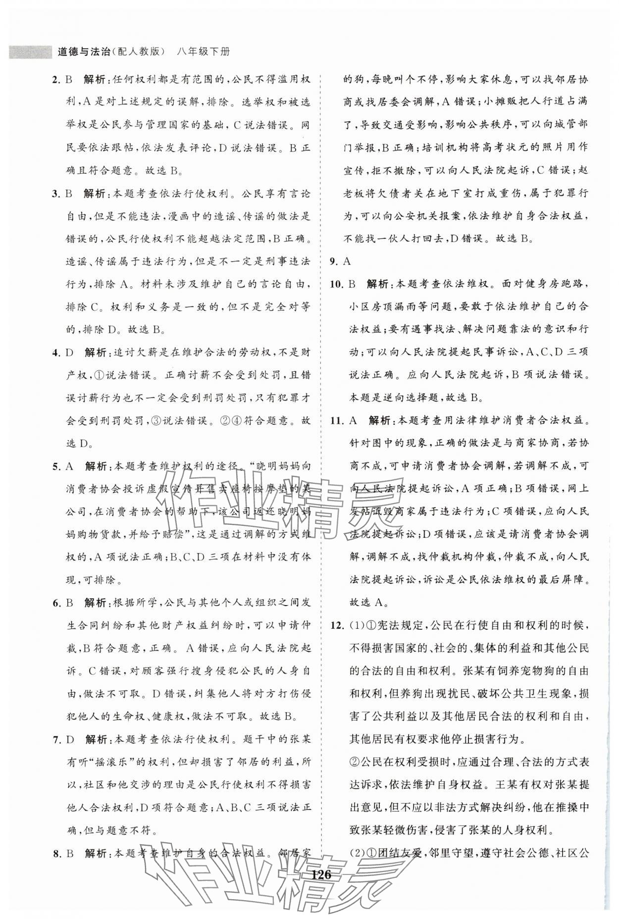 2024年新课程同步练习册八年级道德与法治下册人教版 参考答案第10页