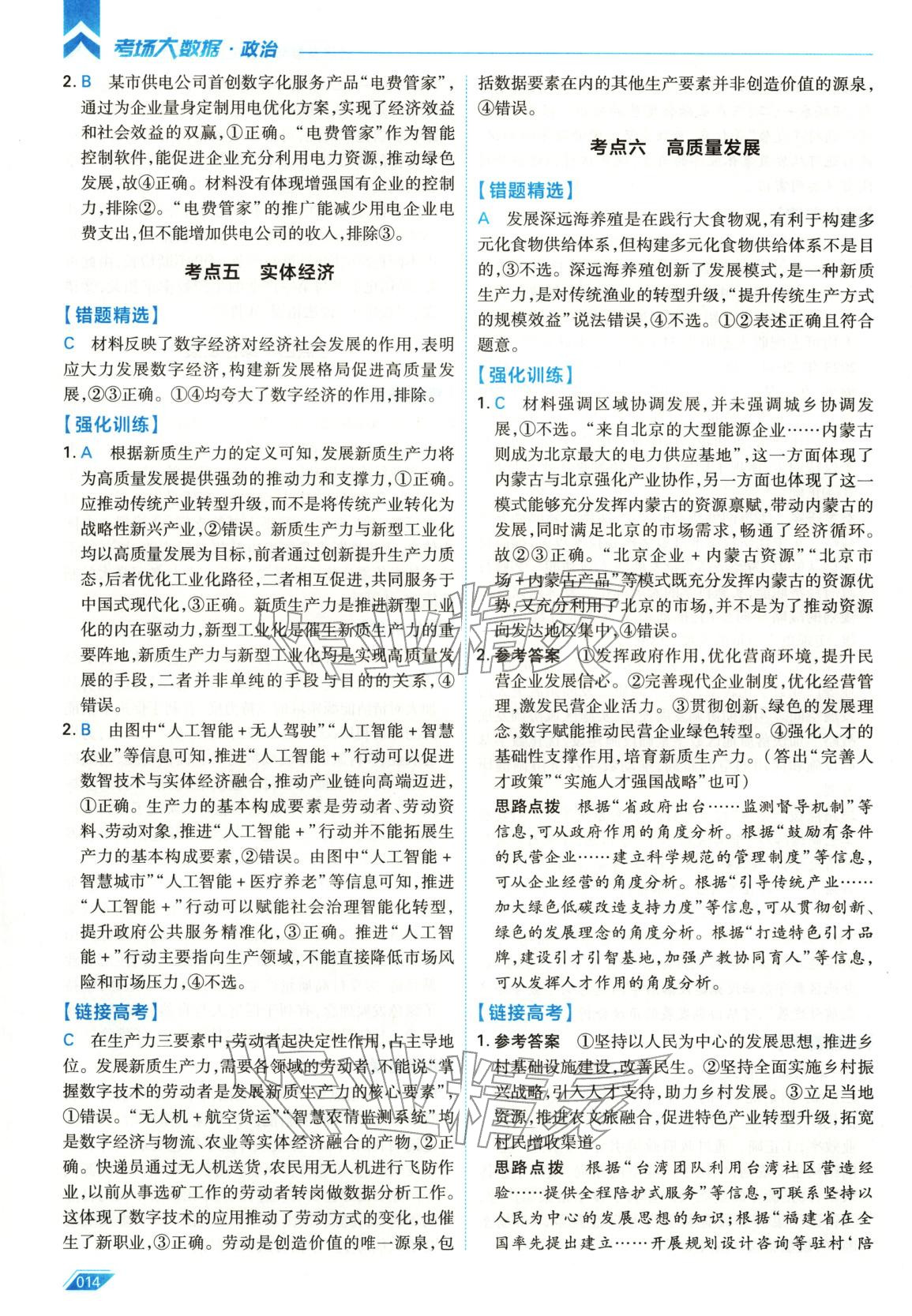 2026年考场大数据高三道德与法治全一册人教版 第14页