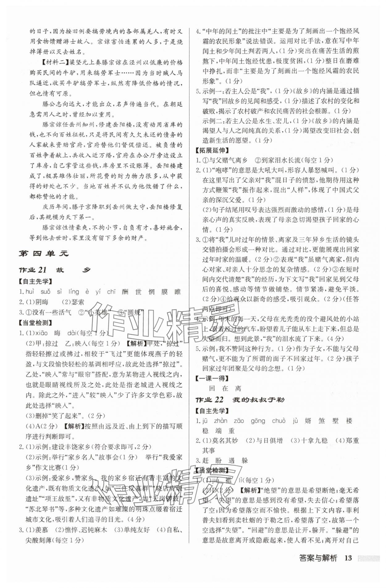 2025年啟東中學(xué)作業(yè)本九年級(jí)語(yǔ)文上冊(cè)人教版宿遷專(zhuān)版 參考答案第13頁(yè)