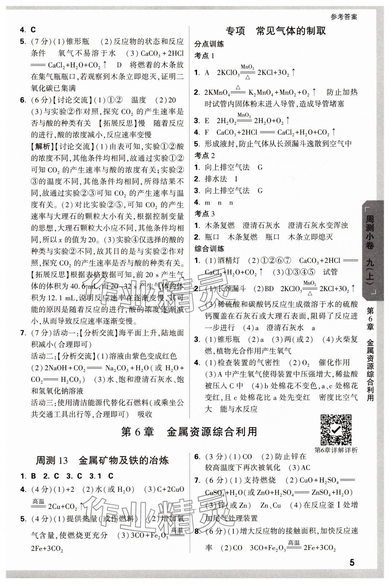 2024年萬唯中考大小卷九年級化學全一冊滬教版 參考答案第5頁