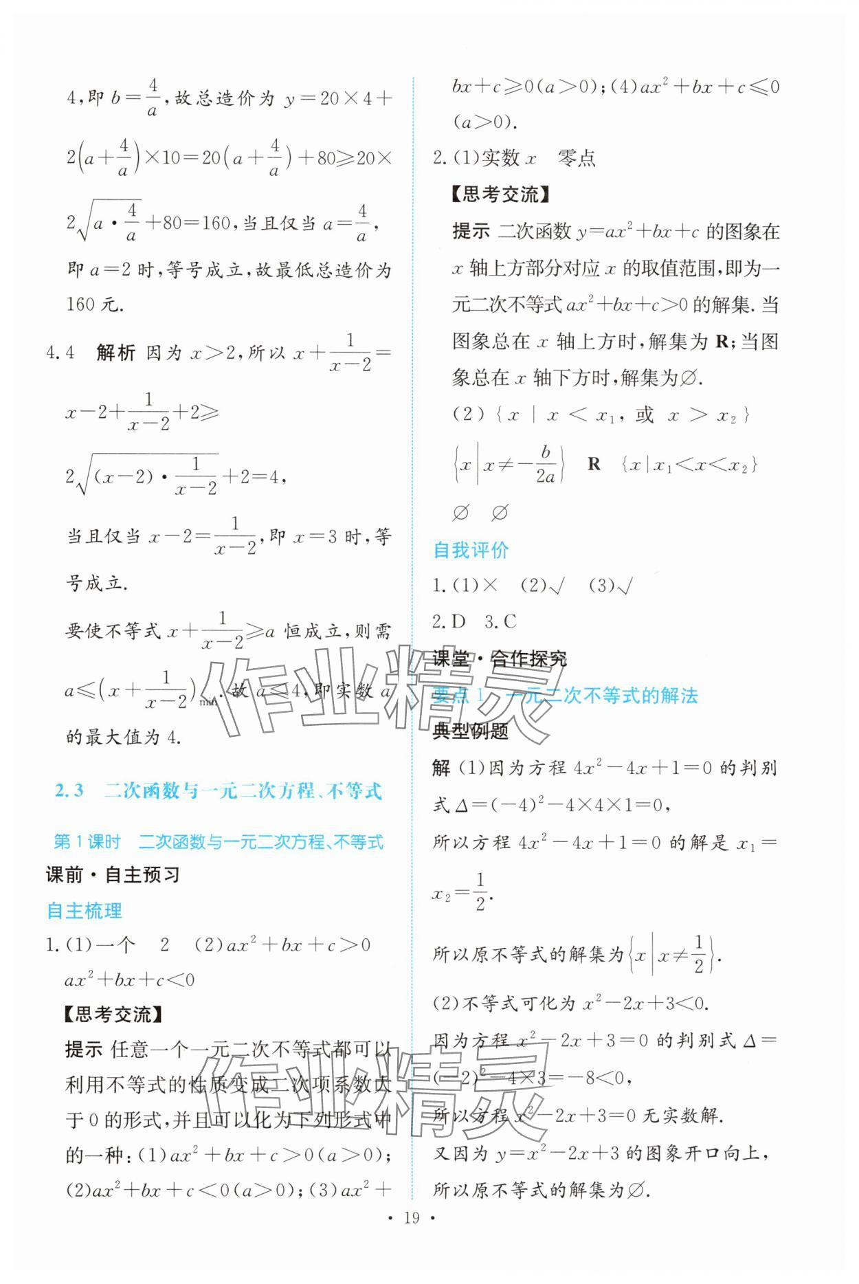 2024年能力培養(yǎng)與測試高中數(shù)學(xué)必修第一冊人教版 參考答案第18頁