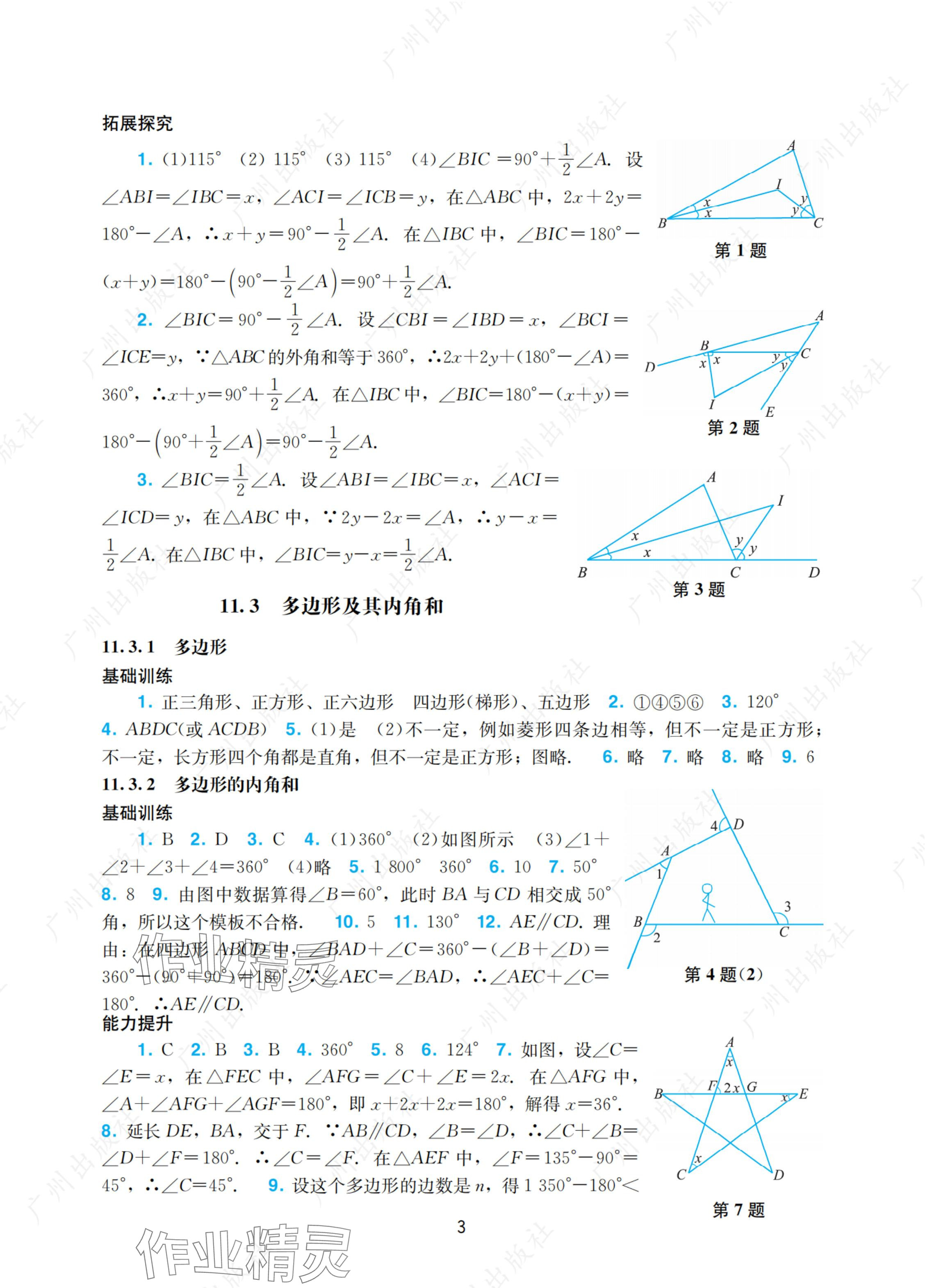 2024年陽(yáng)光學(xué)業(yè)評(píng)價(jià)八年級(jí)數(shù)學(xué)上冊(cè)人教版 參考答案第3頁(yè)