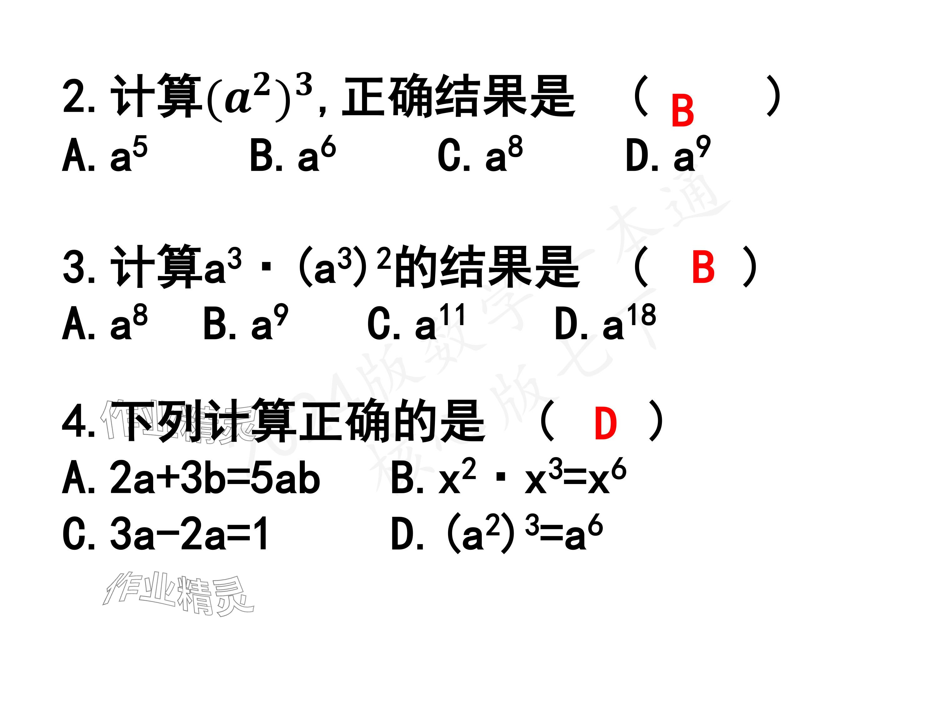 2024年一本通武漢出版社七年級(jí)數(shù)學(xué)下冊(cè)北師大版 參考答案第36頁(yè)