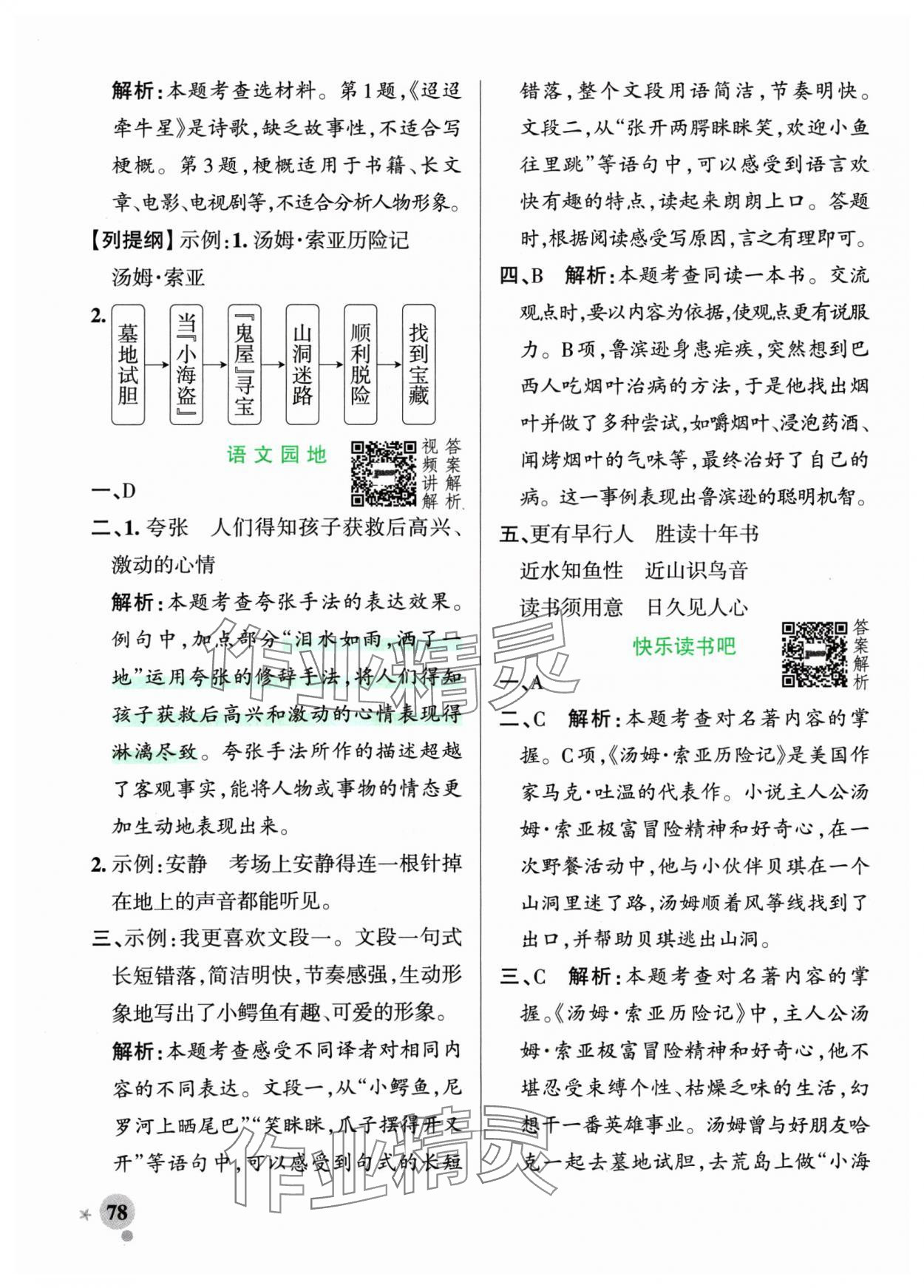 2025年小學學霸作業(yè)本六年級語文下冊人教版 參考答案第10頁