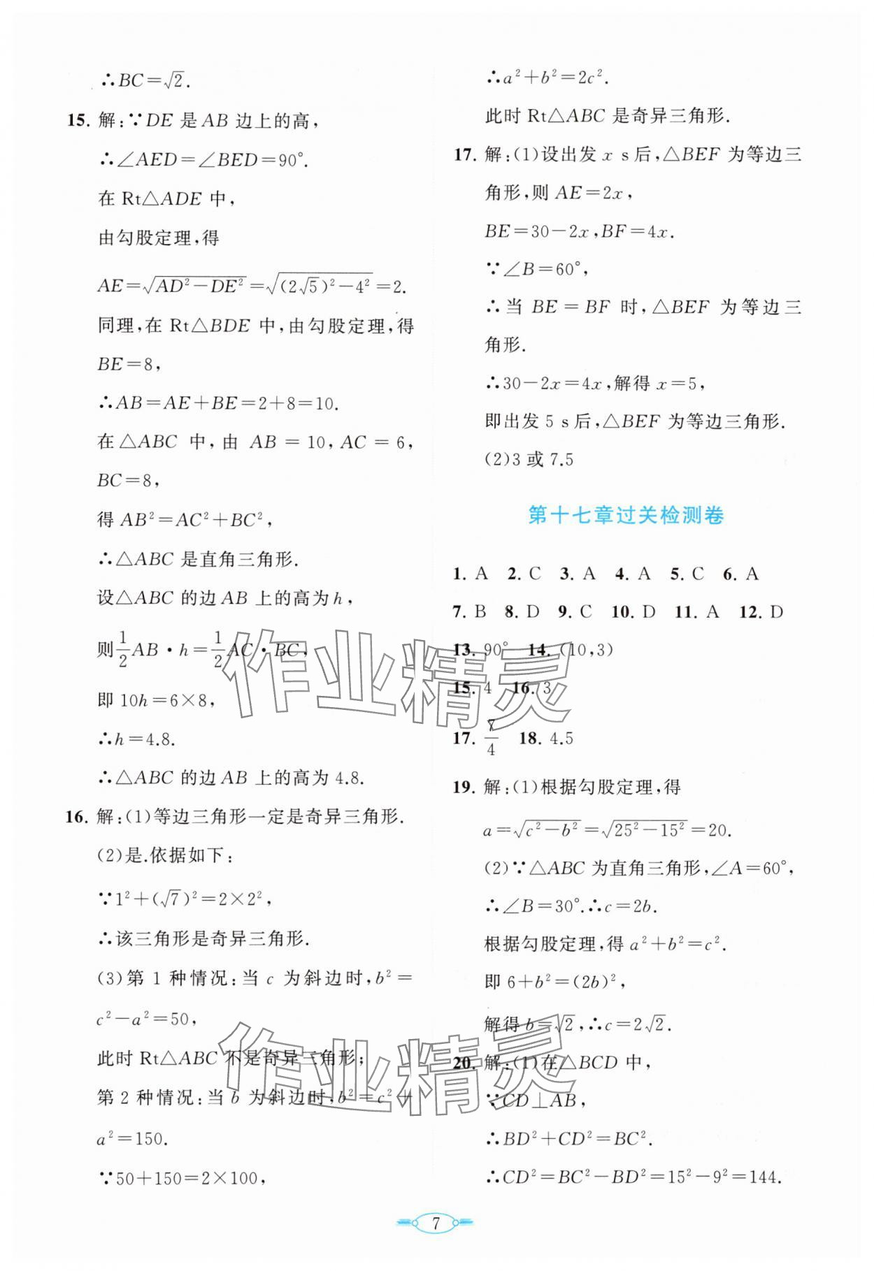 2025年課標(biāo)新卷八年級數(shù)學(xué)下冊人教版 第7頁