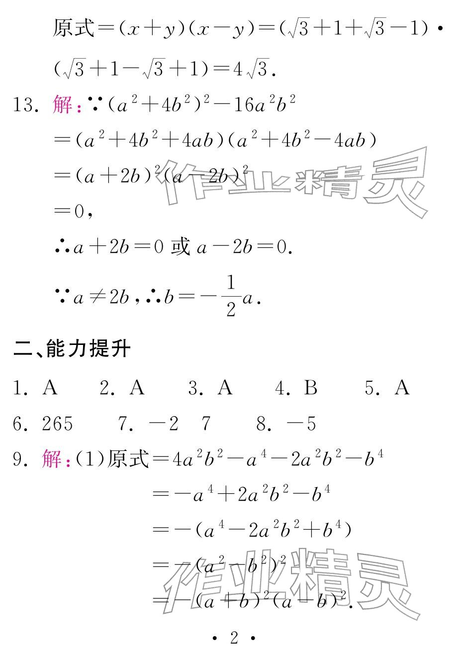 2026年天舟文化精彩寒假团结出版社八年级数学湘教版&nbsp;参考答案第2页