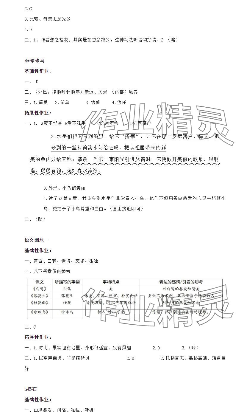 2024年知识与能力训练五年级语文上册人教版B版 参考答案第2页