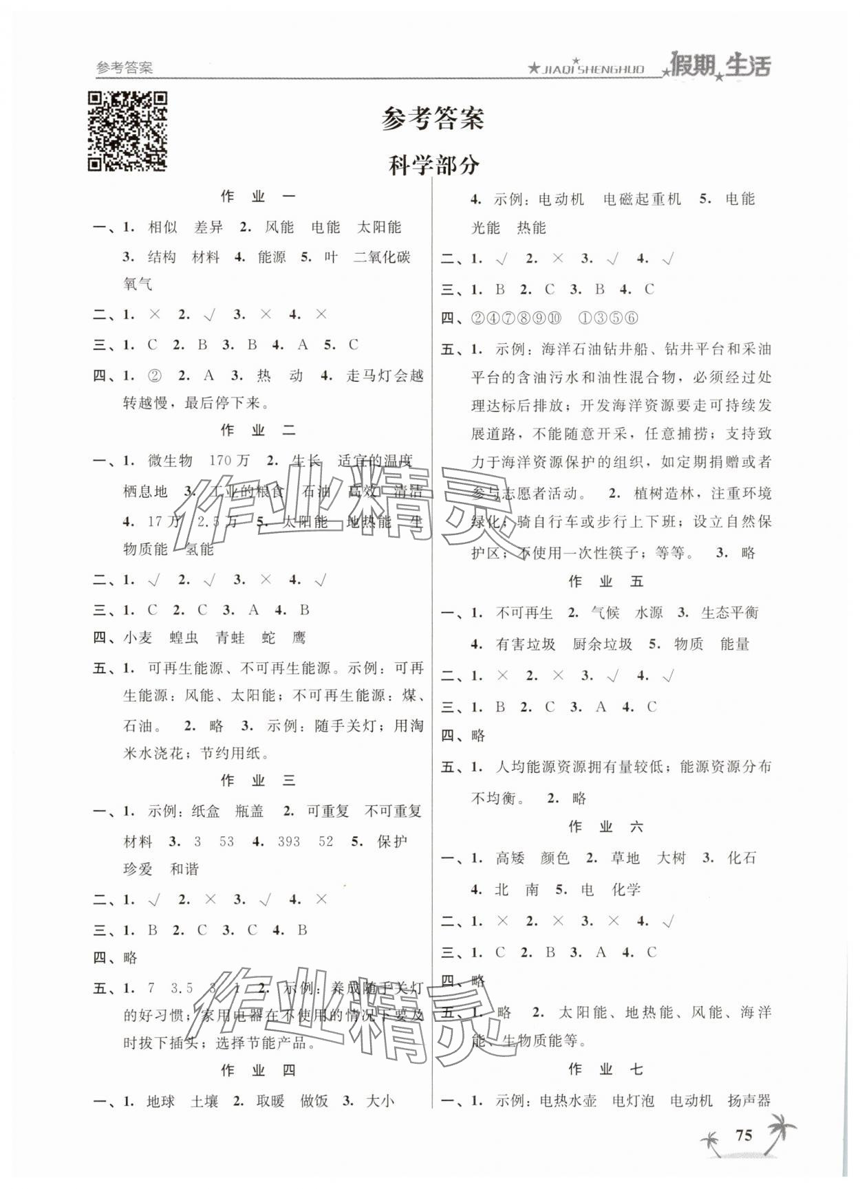 2025年假期生活方圓電子音像出版社六年級科學(xué)道德與法治合訂本 第1頁