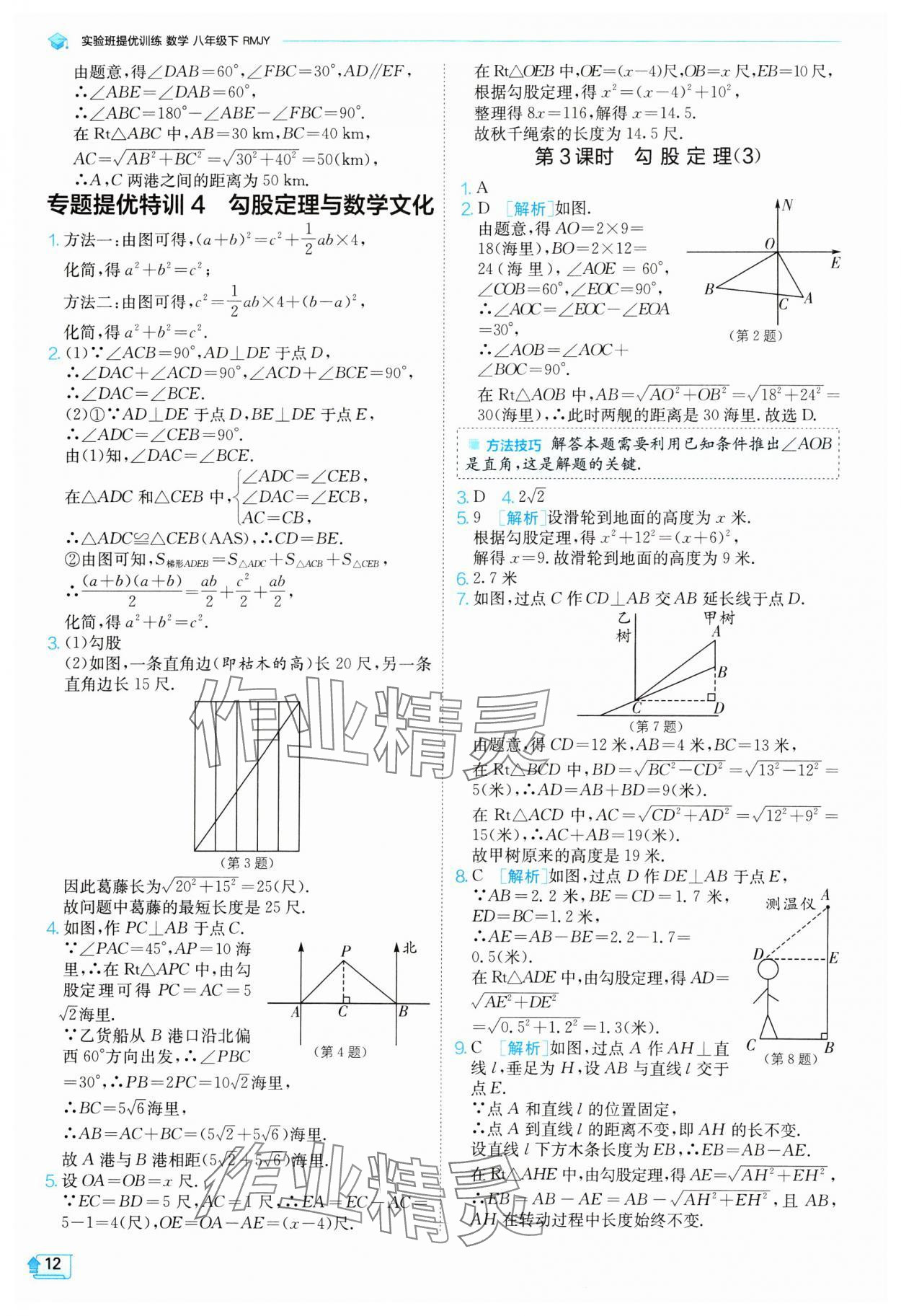 2024年实验班提优训练八年级数学下册人教版 参考答案第12页