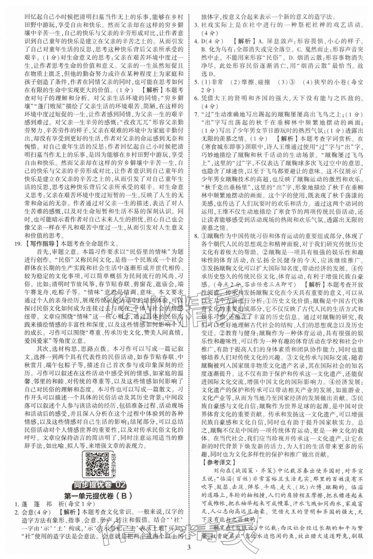 2026年学霸提优大试卷八年级语文下册人教版&nbsp;第3页