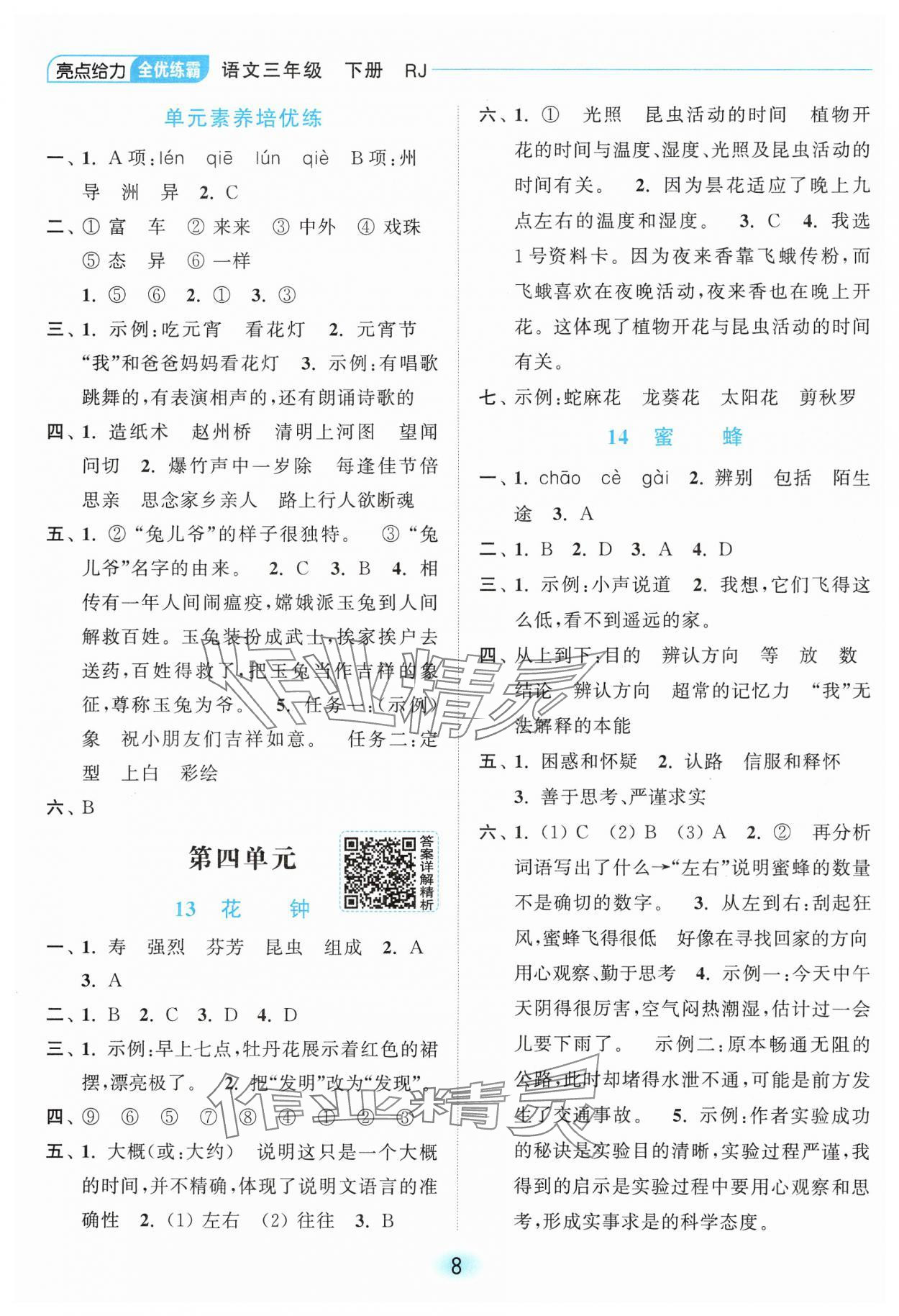 2025年亮點(diǎn)給力全優(yōu)練霸三年級(jí)語文下冊(cè)人教版 第8頁