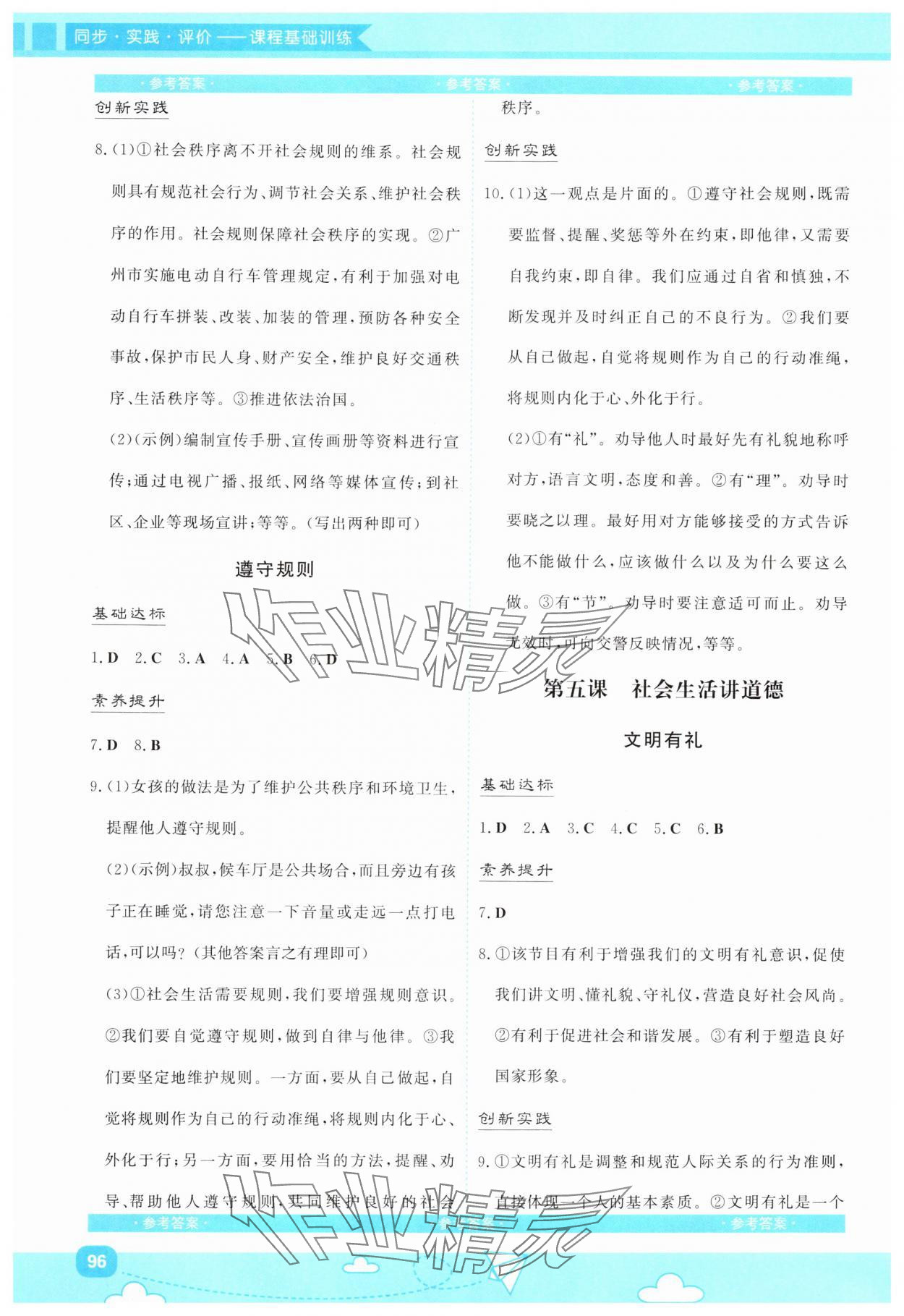 2025年同步實(shí)踐評(píng)價(jià)課程基礎(chǔ)訓(xùn)練湖南少年兒童出版社八年級(jí)道德與法治上冊(cè)人教版&nbsp;第4頁(yè)