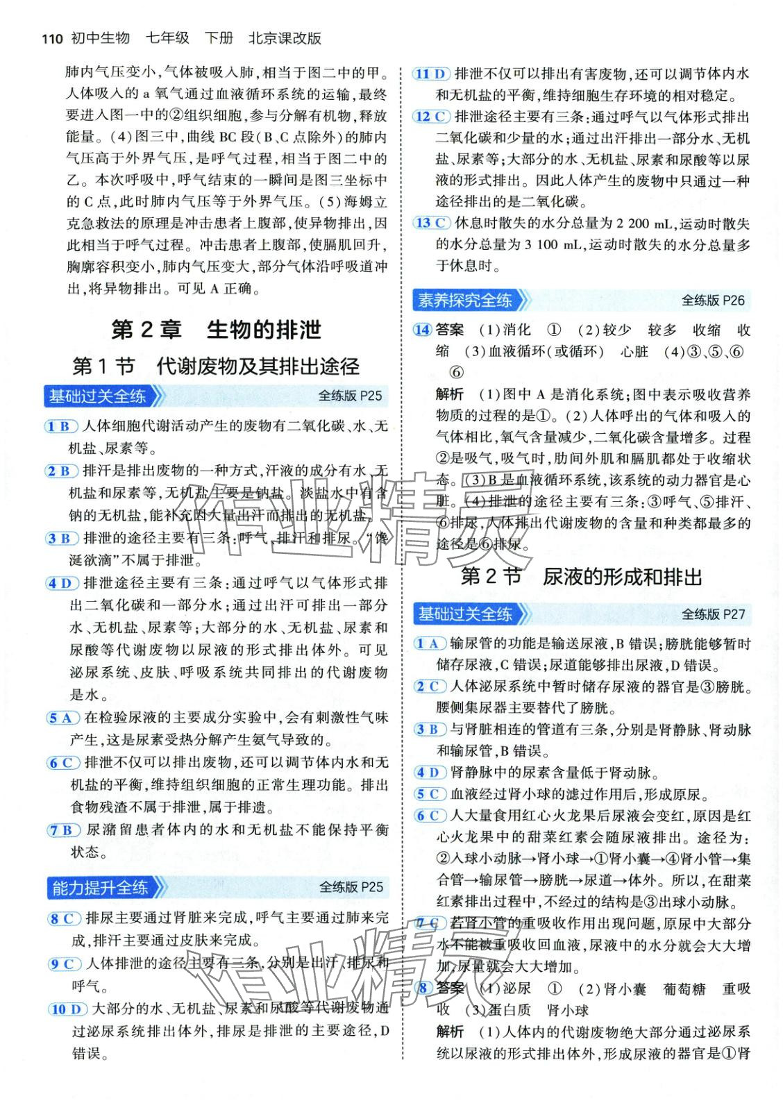 2025年5年中考3年模擬七年級生物下冊北京課改版 第9頁