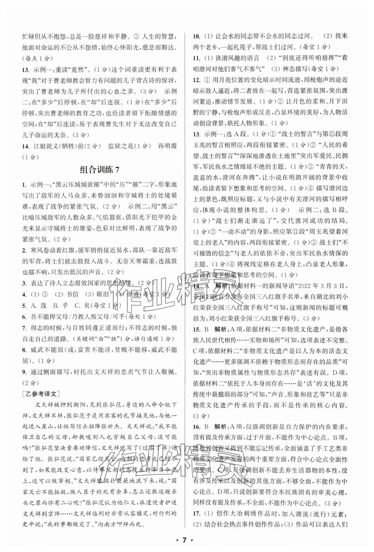 2025年通城學(xué)典組合訓(xùn)練八年級(jí)語(yǔ)文全一冊(cè)人教版湖北專版 第7頁(yè)