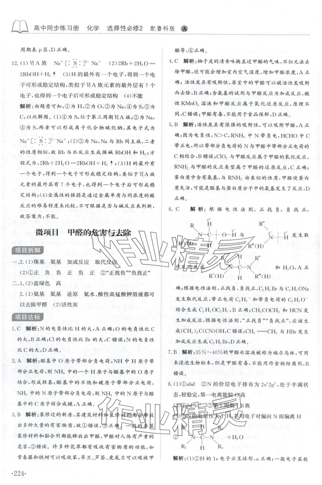 2025年同步练习册山东科学技术出版社高中化学选择性必修第二册鲁科版&nbsp;第12页