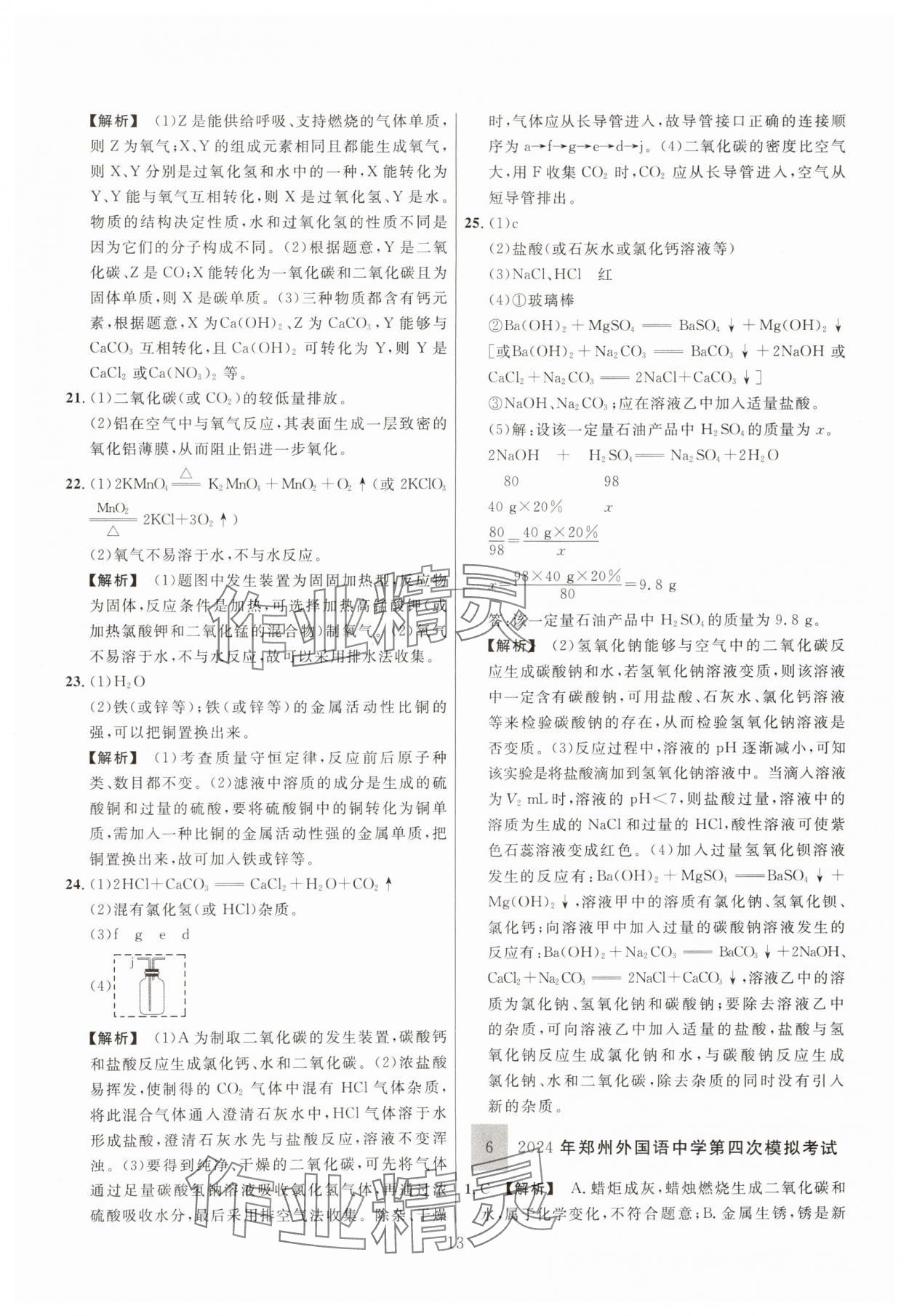2025年中考名师解密热点试题汇编化学河南专版&nbsp;参考答案第13页