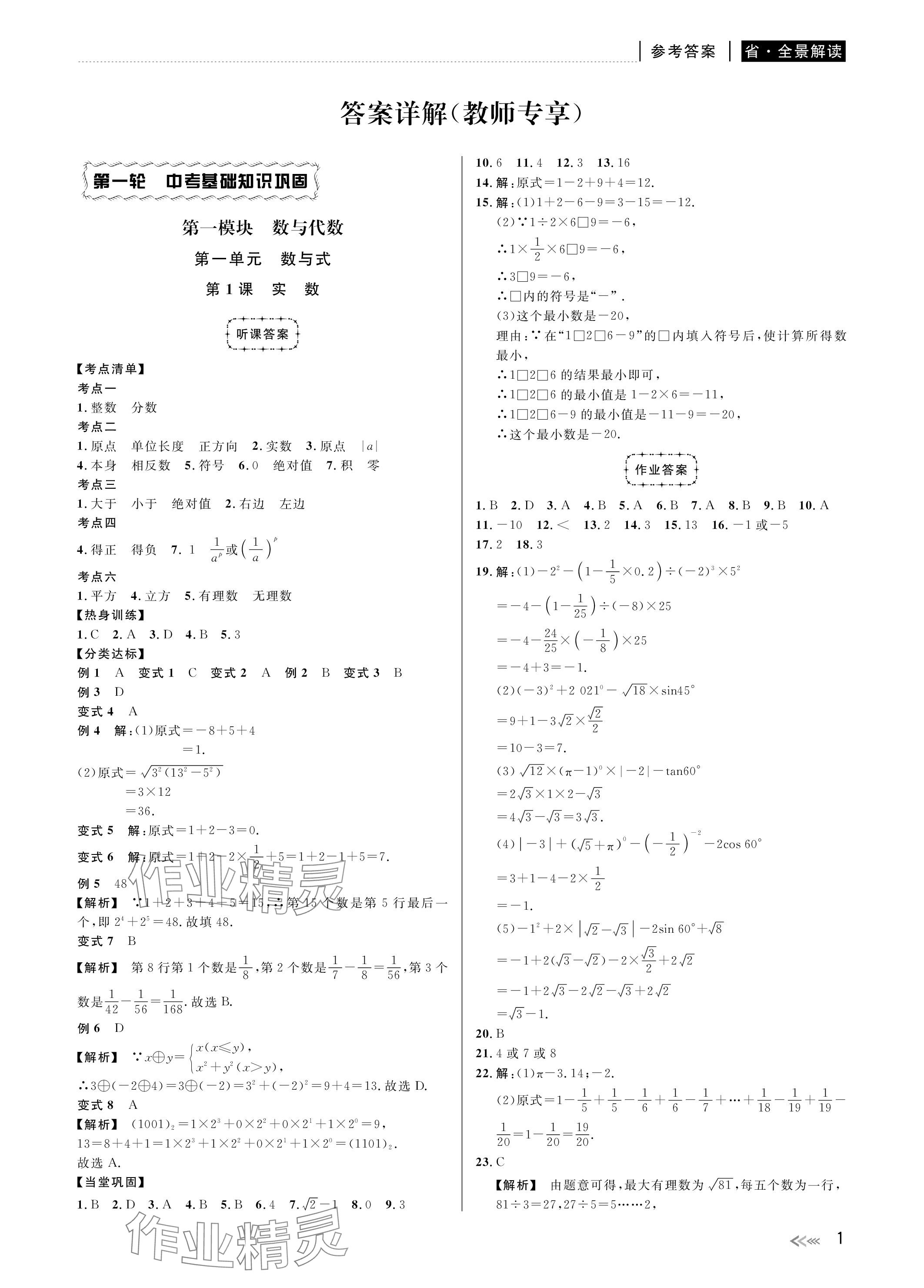 2024年中考复习全景解读数学浙教版 参考答案第1页