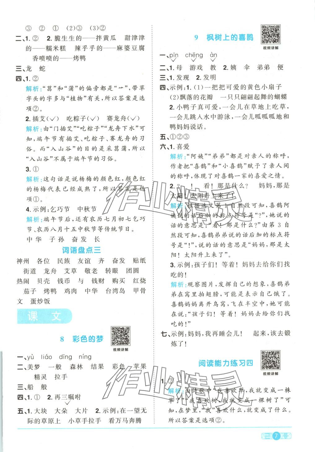 2025年阳光同学课时优化作业二年级语文下册人教版湖南专版&nbsp;第7页