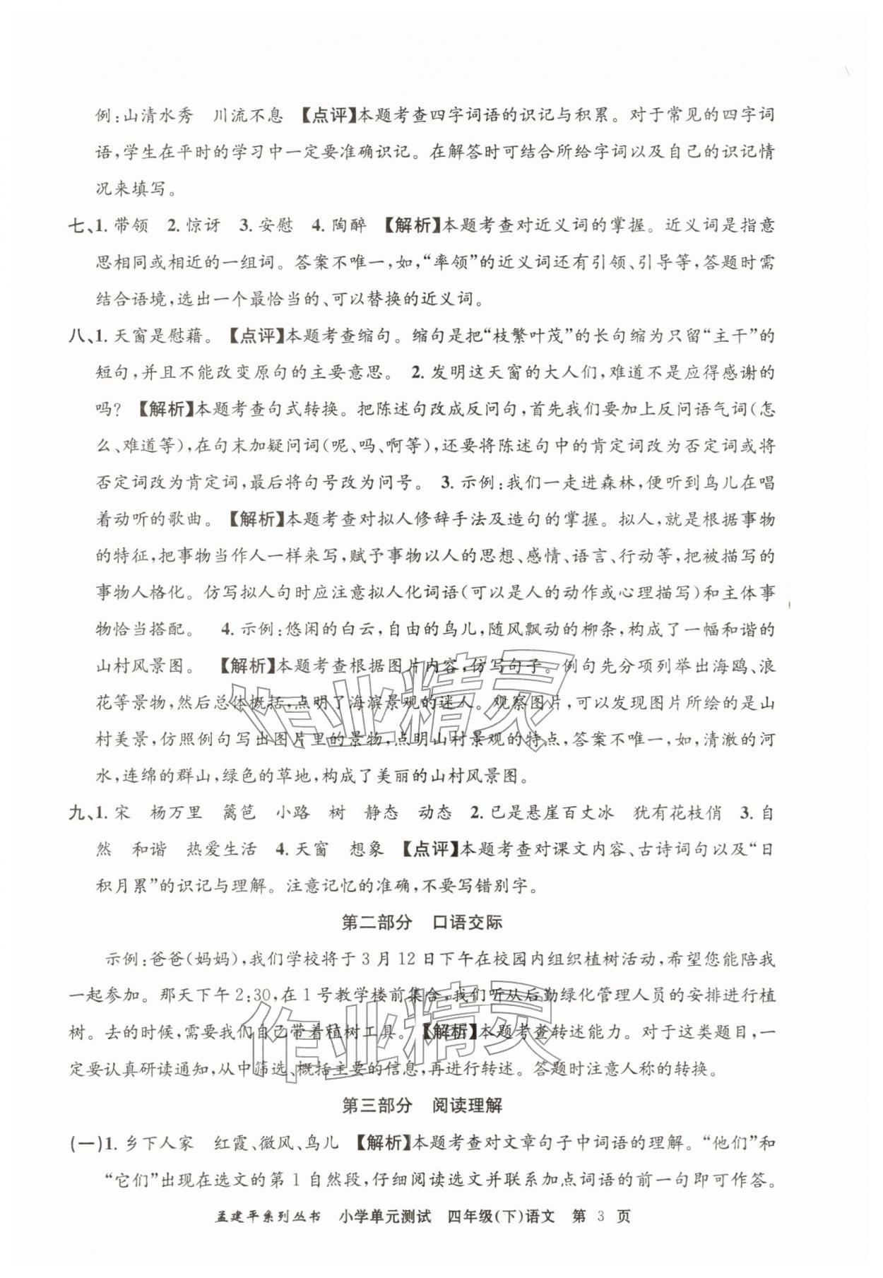 2026年孟建平单元测试四年级语文下册人教版&nbsp;第3页